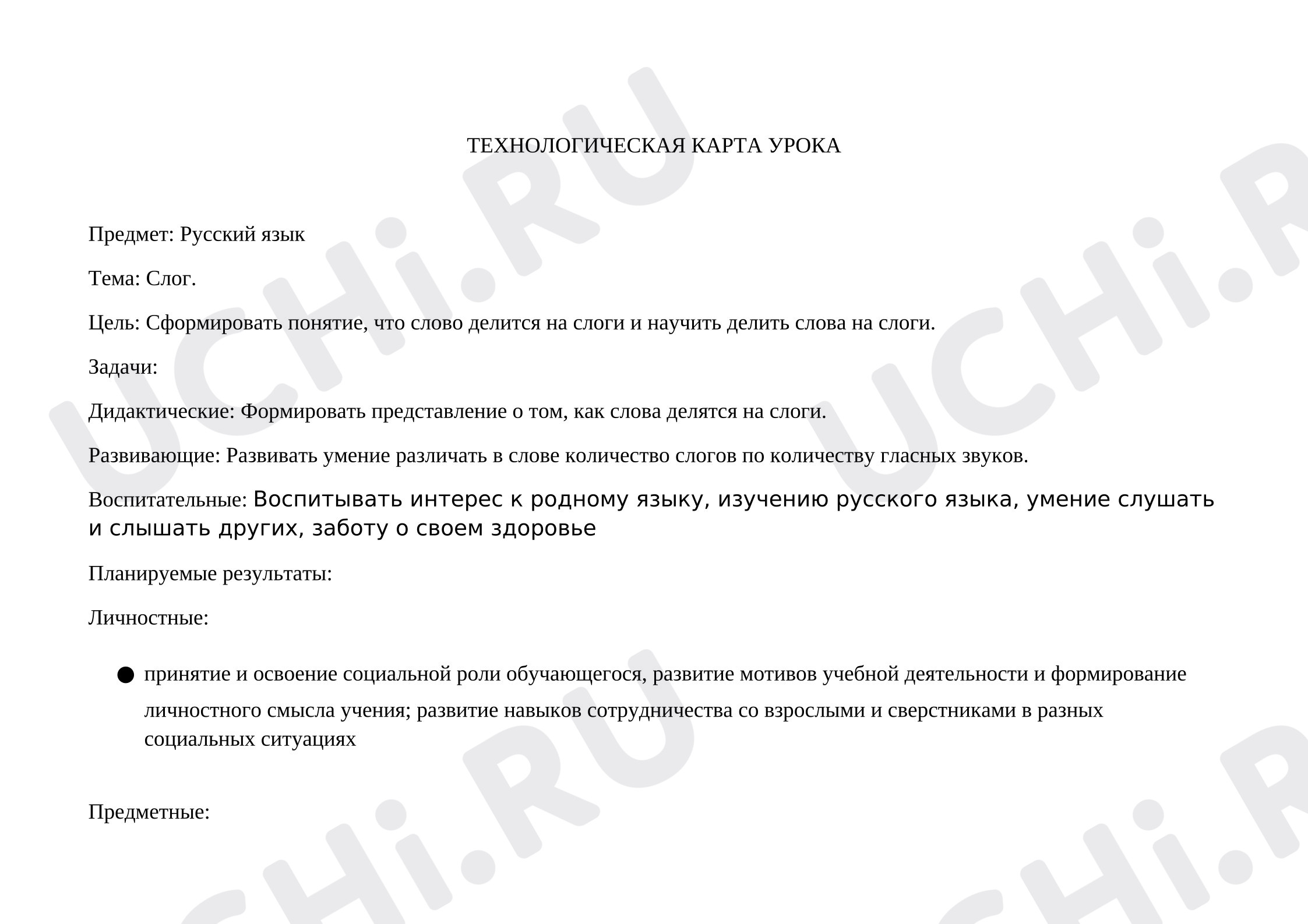 Предпросмотр материала Технологическая карта урока русского языка. Слог