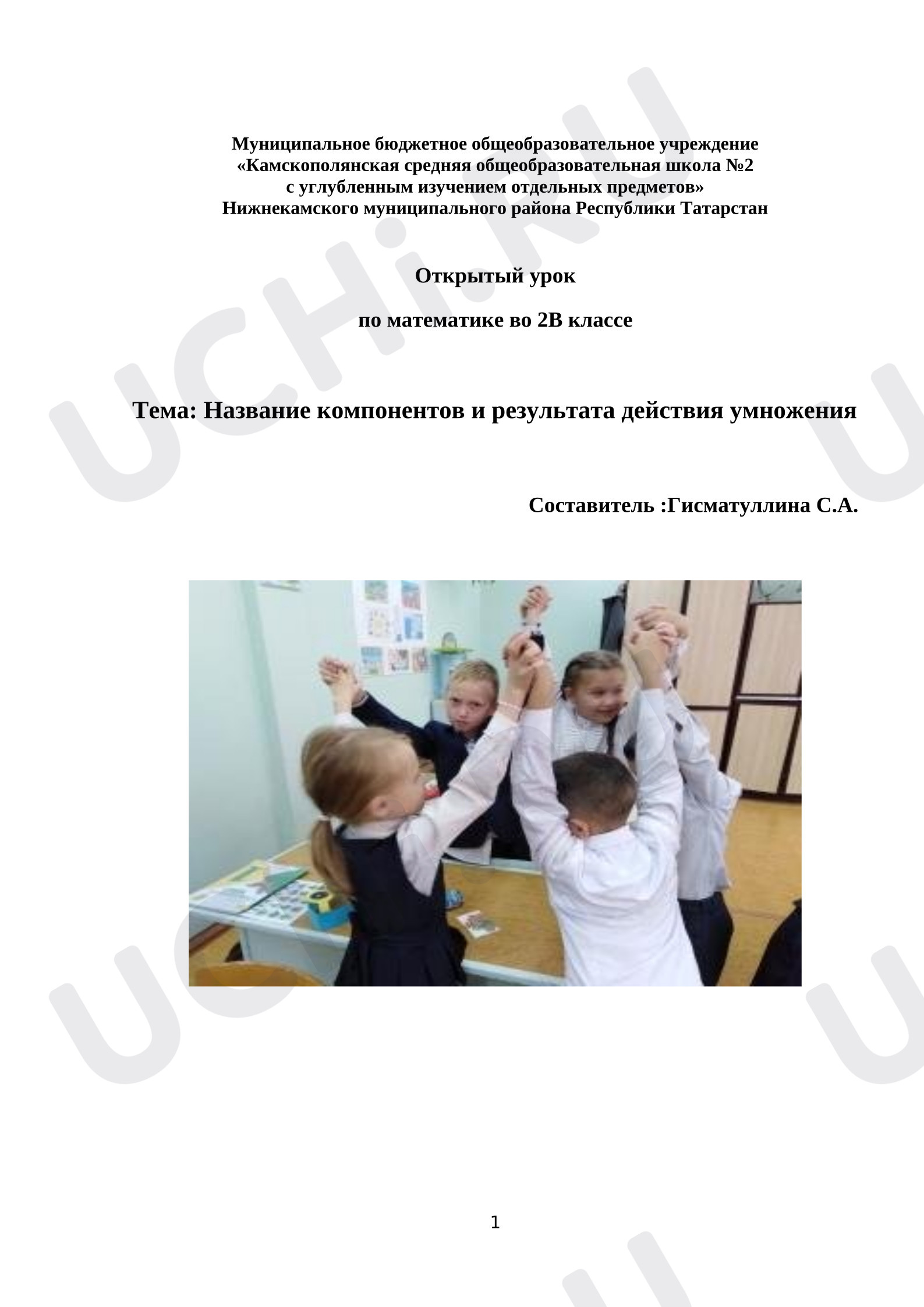 Предпросмотр материала План урока математики по теме: Название компонентов и результата действия умножения