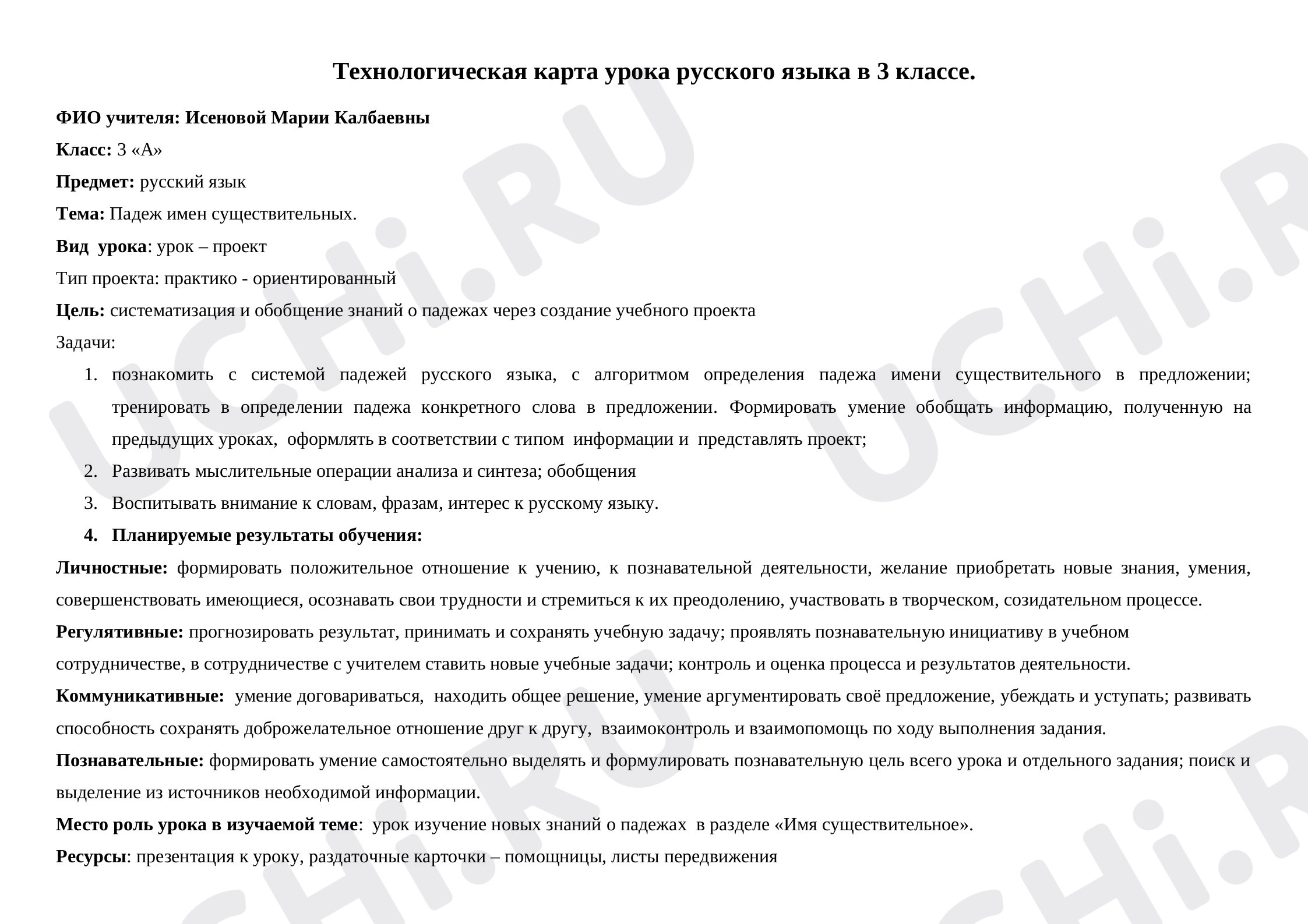 Предпросмотр материала План урока русского языка по теме: Падежи имен существительных