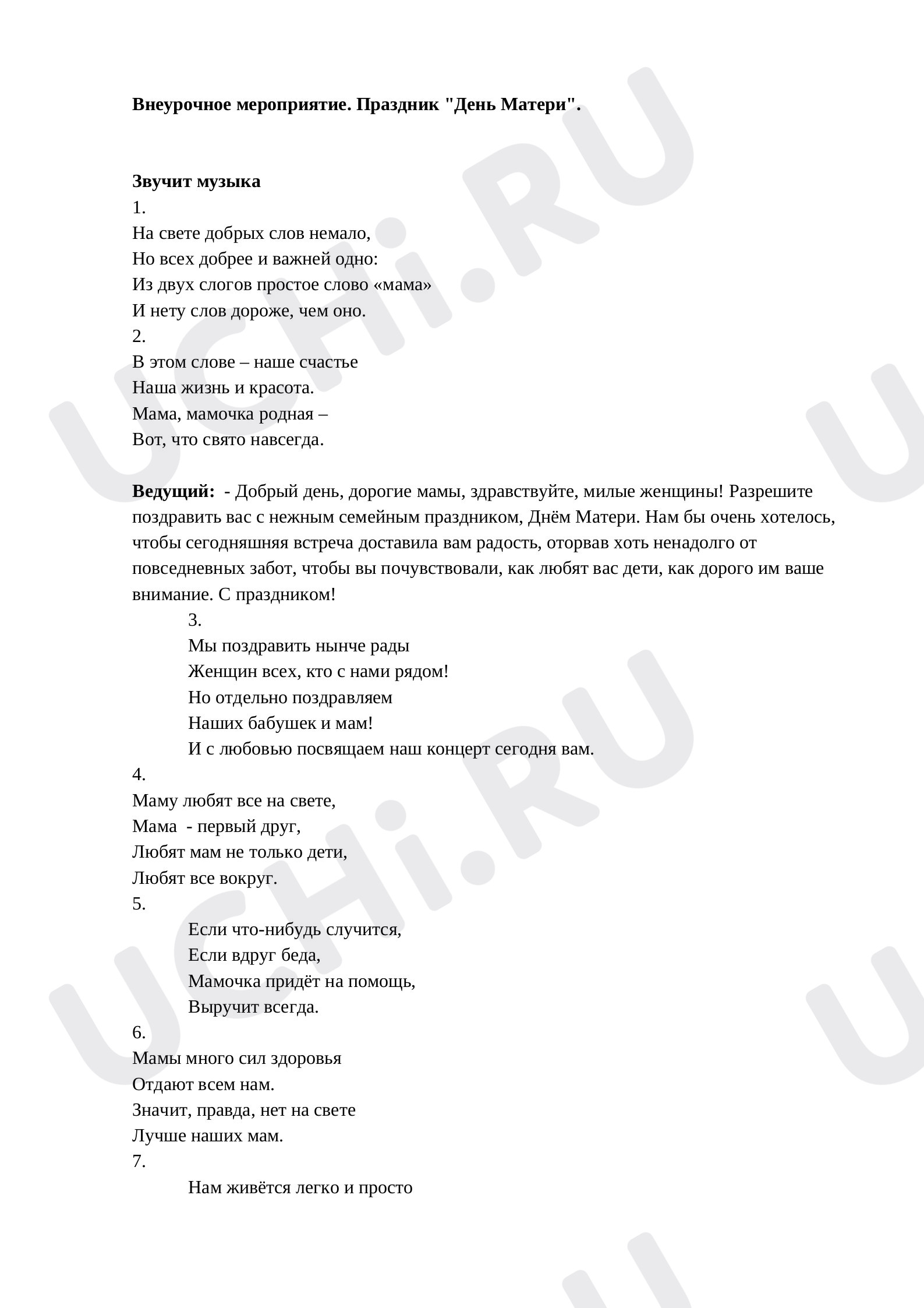 Предпросмотр материала Внеурочное мероприятие. Праздник "День Матери".