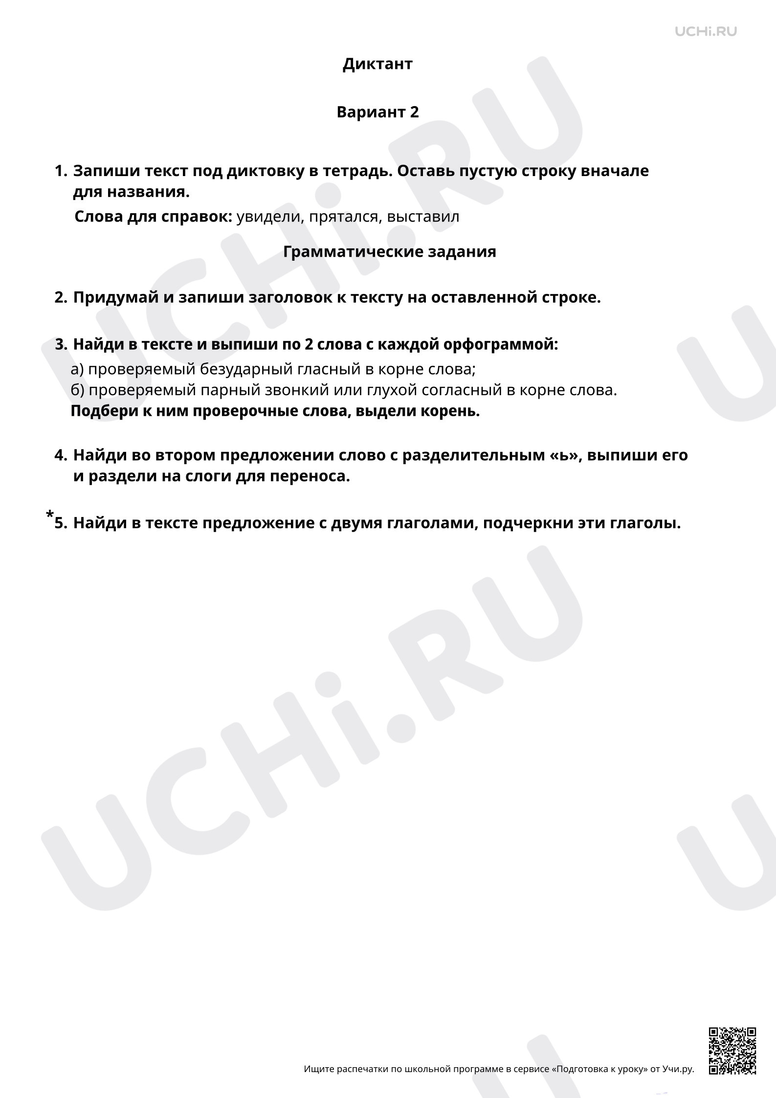 Предпросмотр материала Диктант на изученные правила (орфограммы корня). 2 вариант