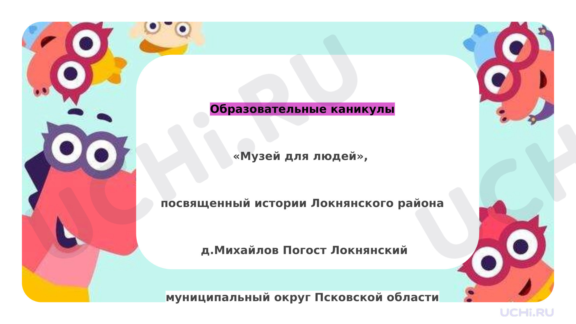 Предпросмотр материала Презентация по теме: Весенние Образовательные каникулы «Музей для людей»,  посвященный истории Локнянского района  д.Михайлов Погост Локнянский муниципальный округ Псковской области
