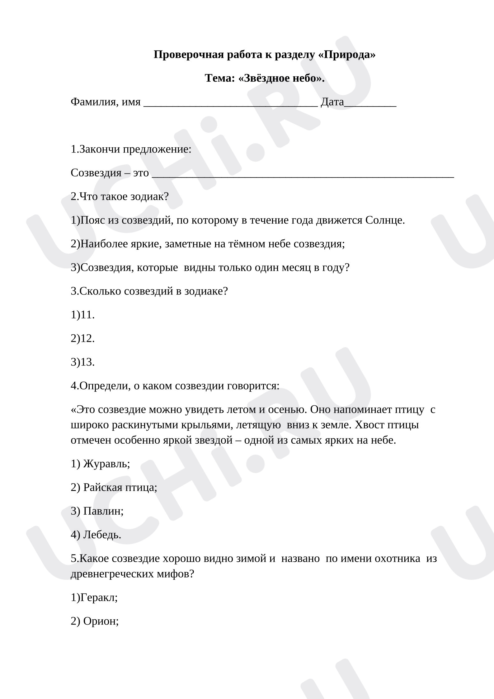 Предпросмотр материала Тест к разделу «Природа» Тема: «Звёздное небо». Окружающий мир 2 класс