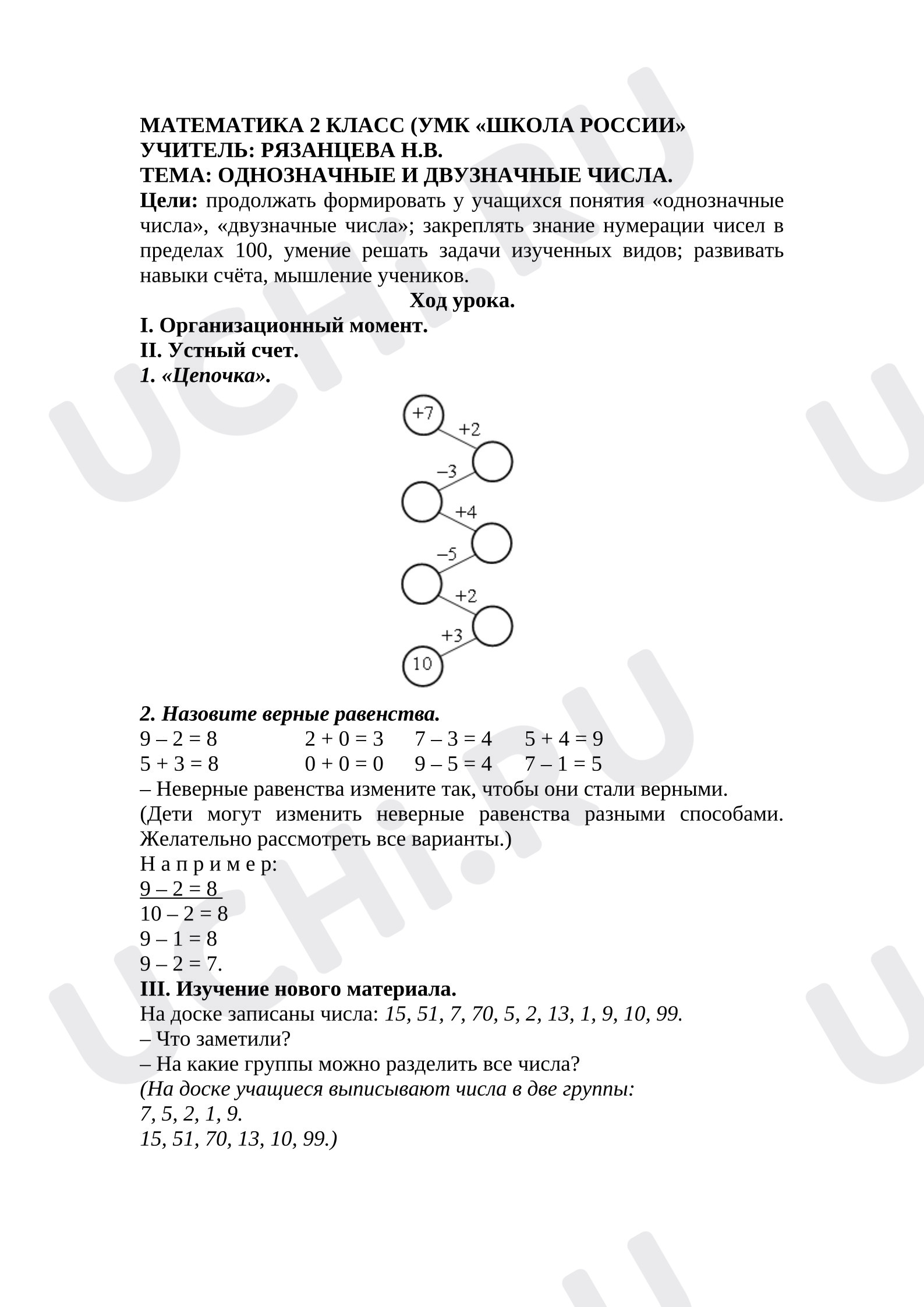 Предпросмотр материала План урока математики. Однозначные и двузначные числа.