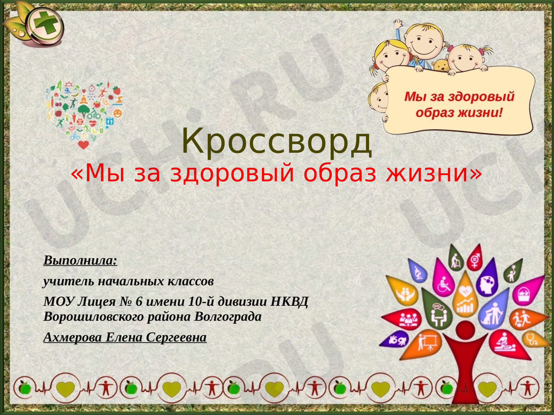 Предпросмотр материала Презентация для классного часа. Кроссворд «Мы за здоровый образ жизни»