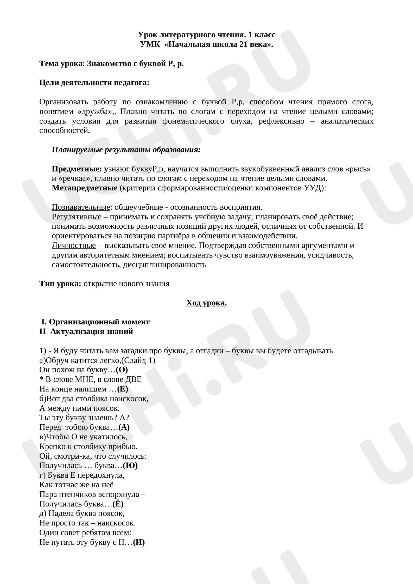 Предпросмотр материала План урока обучения грамоте по теме: "Знакомство с буквой Р,р"