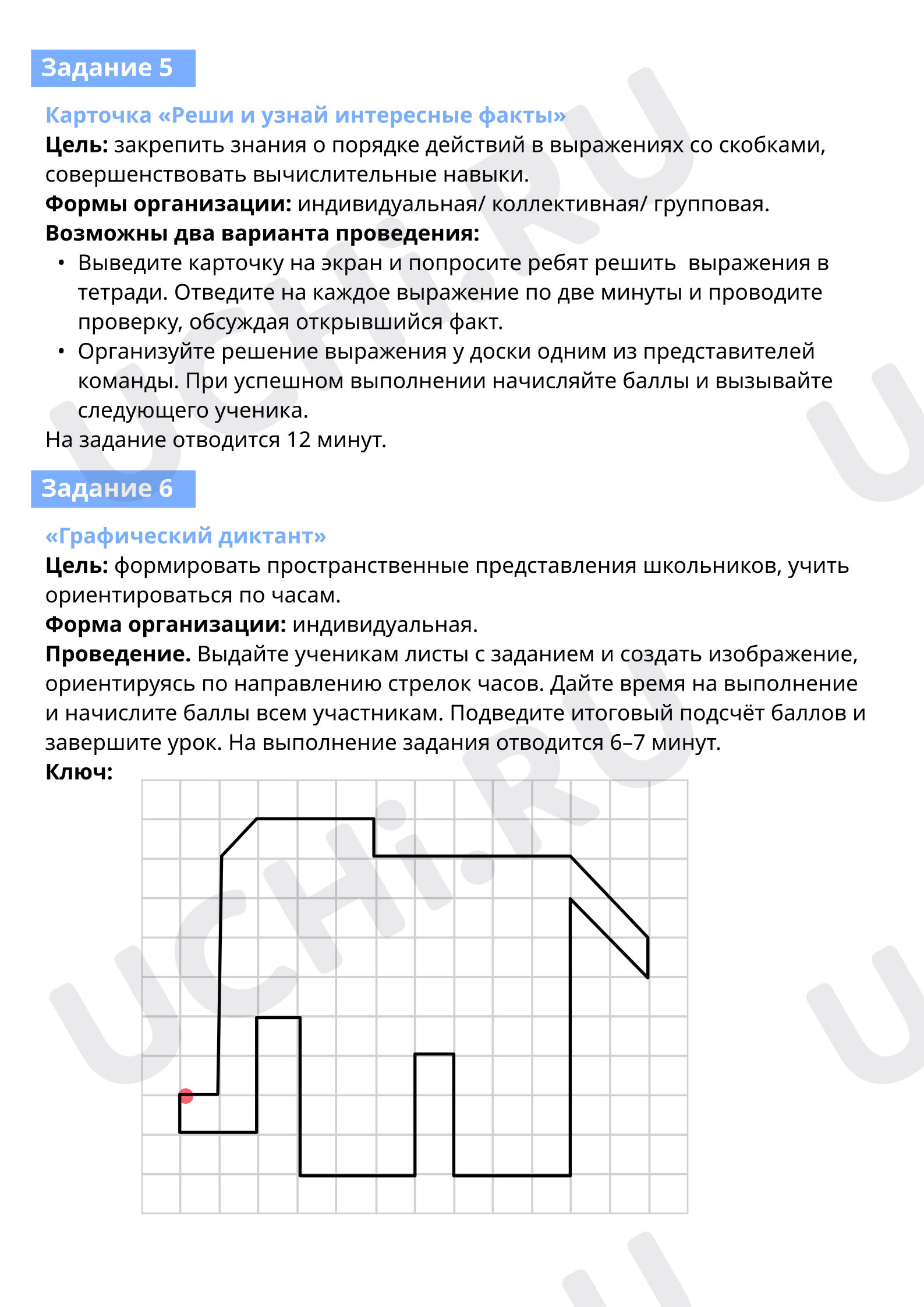 Задание 6. Графический диктант: Работа над ошибками. Обобщение изученного |  Учи.ру