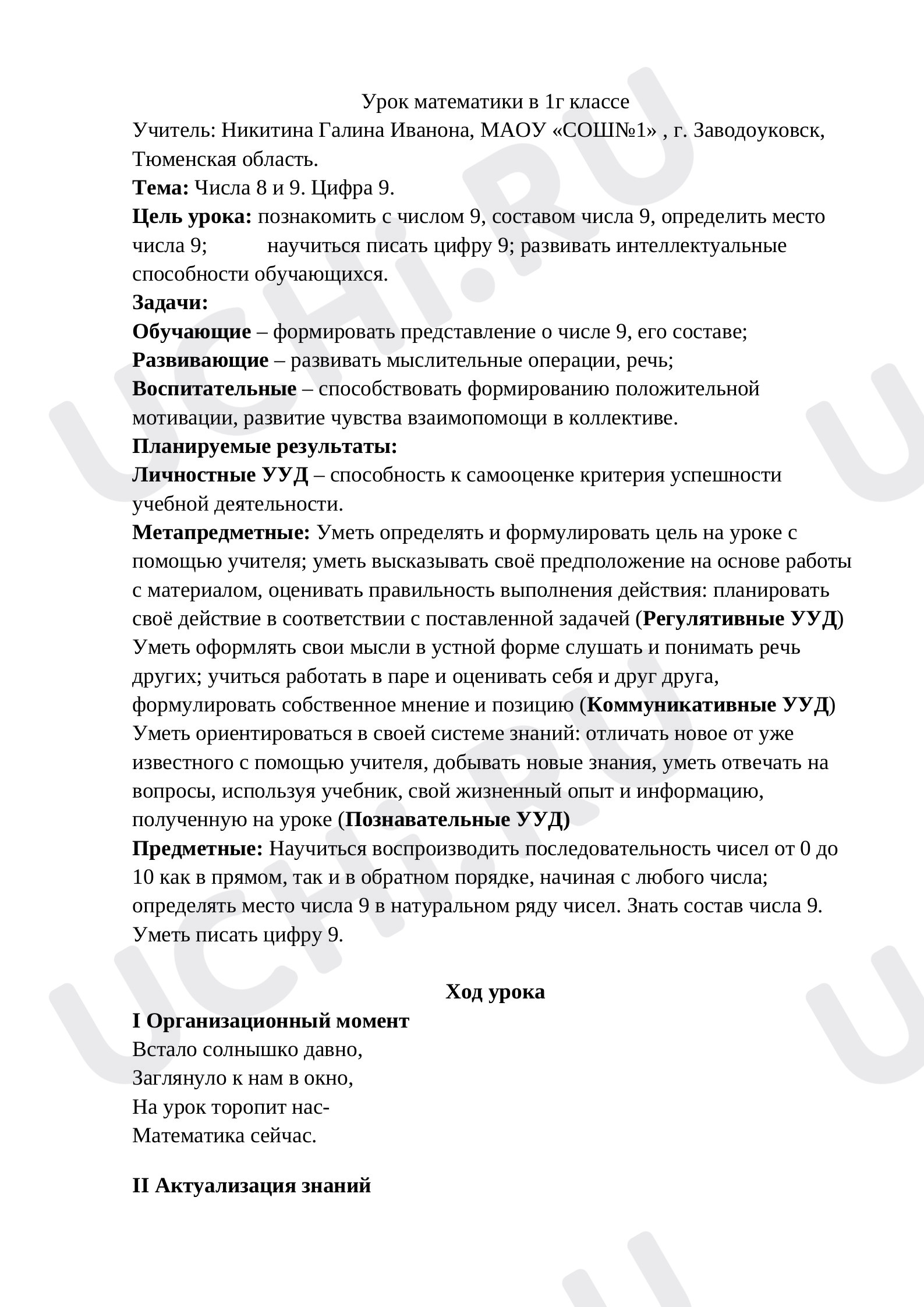 Предпросмотр материала Конспект урока математики в 1 классе по теме "Числа 8 и 9. Цифра 9