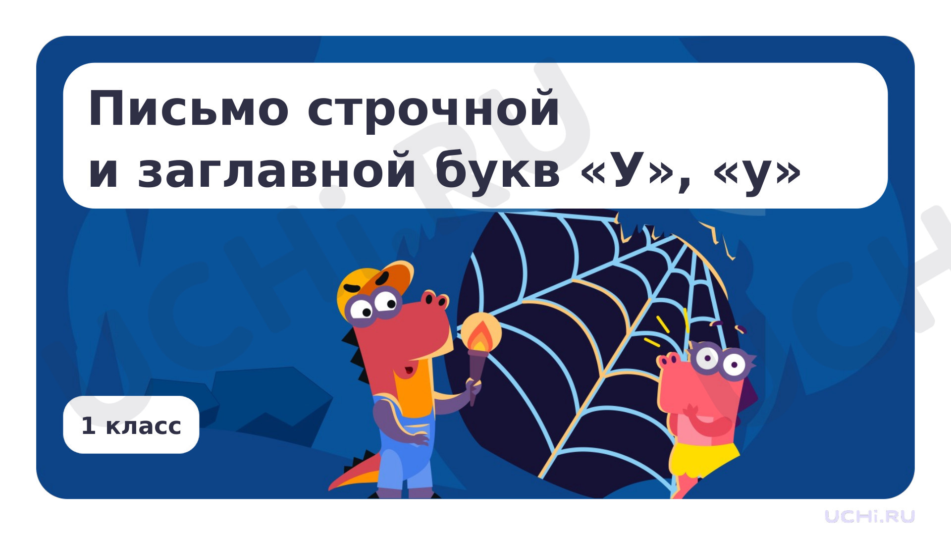 Предпросмотр материала Письмо строчной и заглавной букв У, у