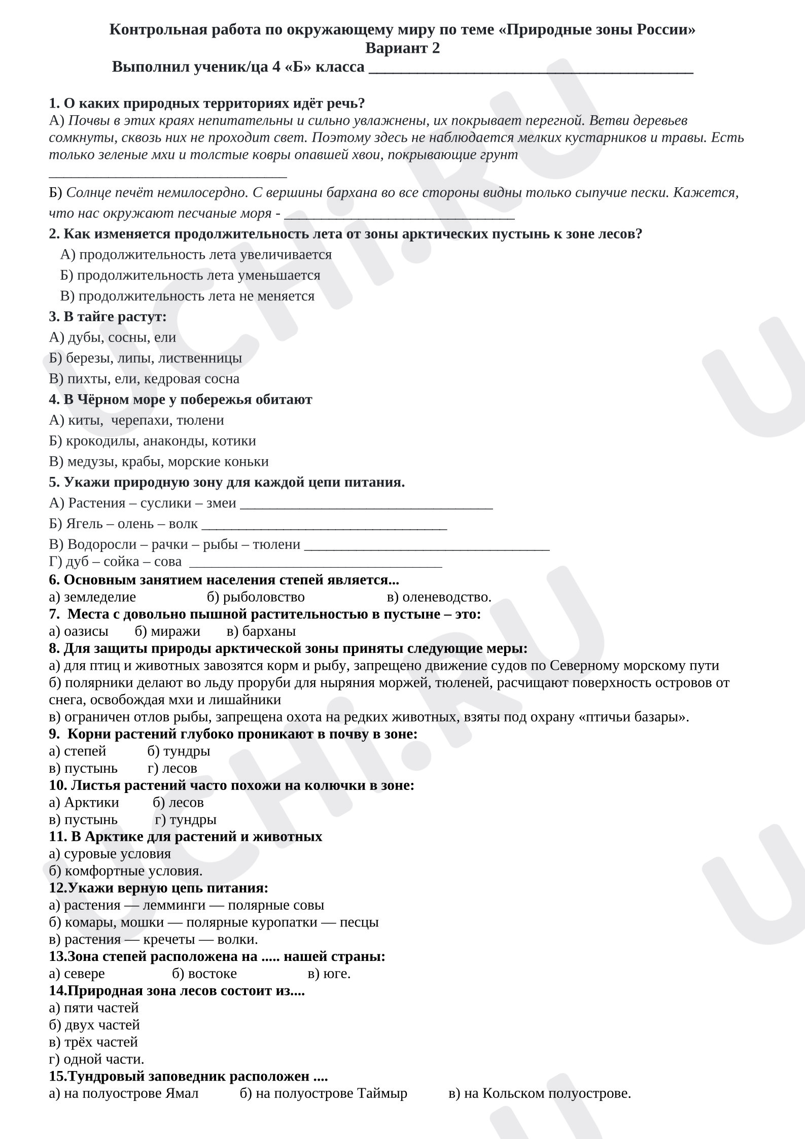 Предпросмотр материала Контрольная работа по окружающему миру по теме "Природные зоны" Вариант 2