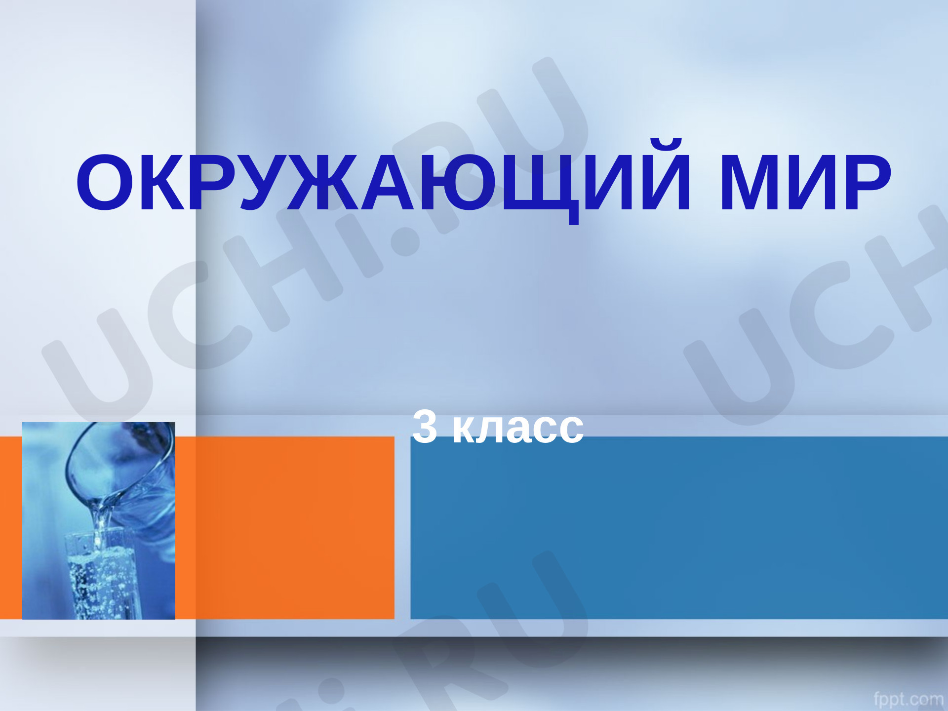 Предпросмотр материала Презентация к уроку окружающего мира по теме: "Свойства воздуха"