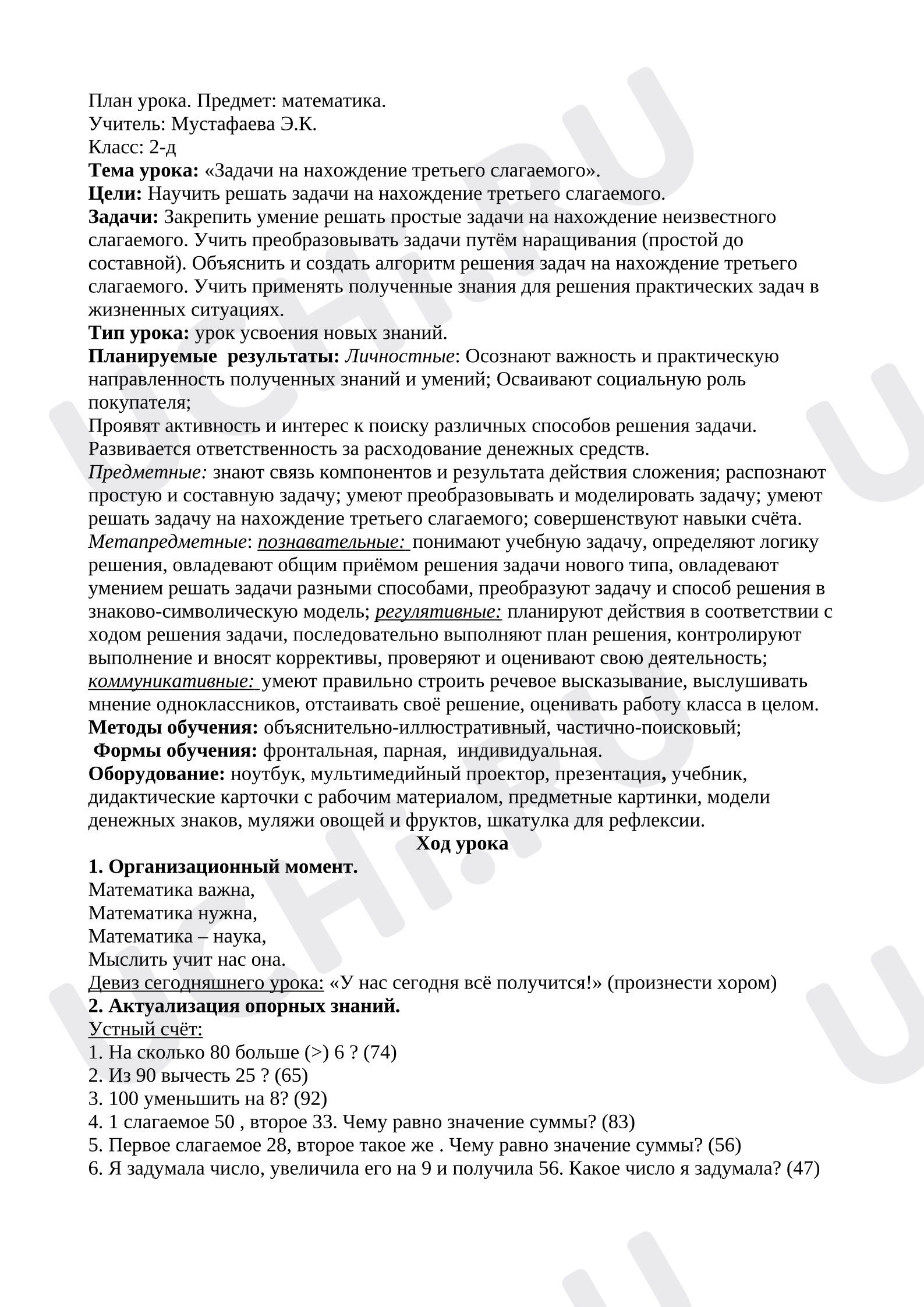 Предпросмотр материала Конспект урока математики «Задачи на нахождение третьего слагаемого».