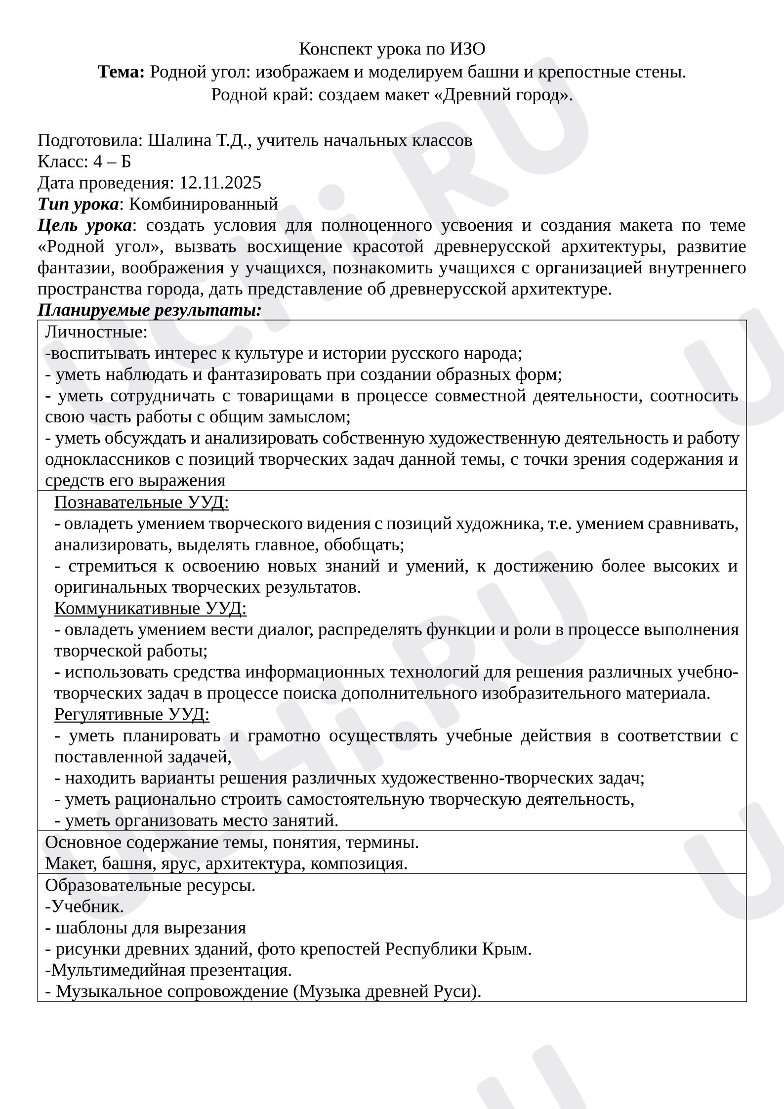Предпросмотр материала План урока изобразительного искусства. Родной угол: изображаем и моделируем башни и крепостные стены. Родной край: создаем макет «Древний город».