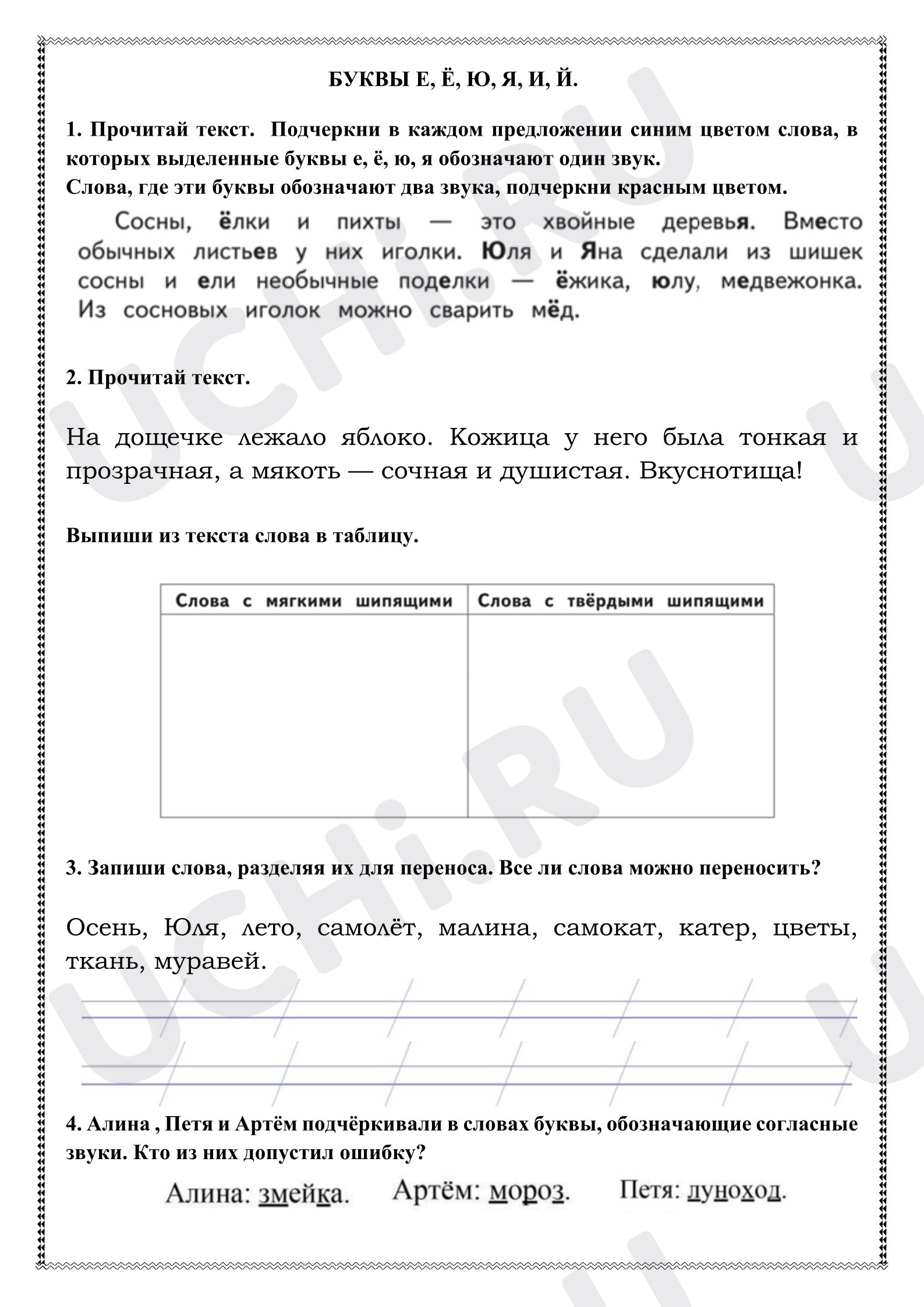 Предпросмотр материала Рабочий лист к уроку русского языка БУКВЫ Е, Ё, Ю, Я, И, Й.