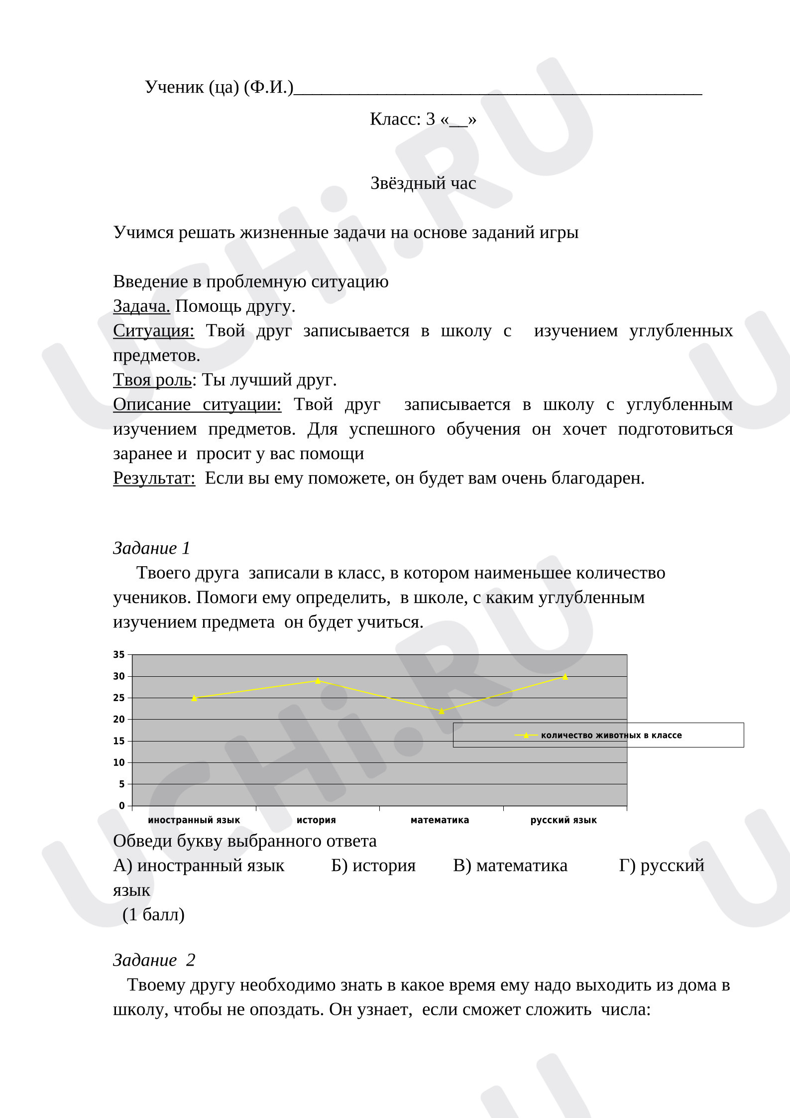 Предпросмотр материала Конкурс-игра «Звездный час»