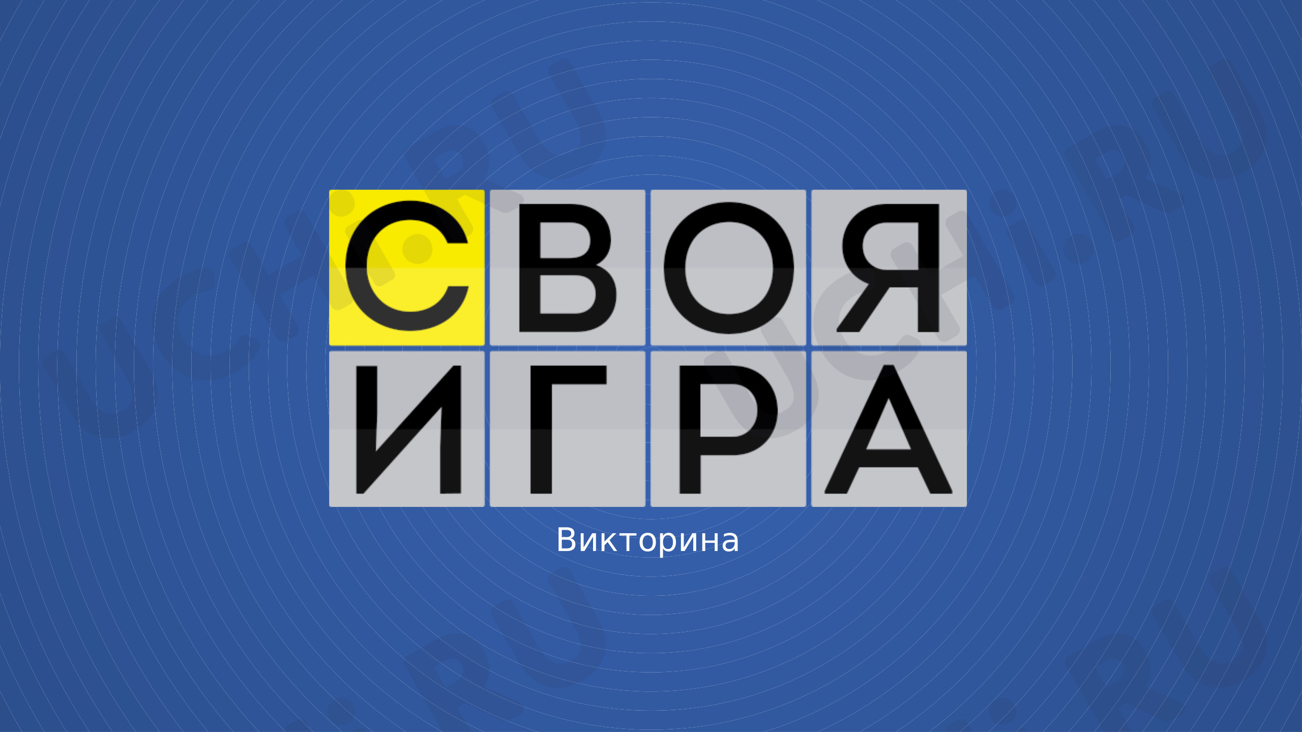 Предпросмотр материала Презентация к уроку по литературному чтению по теме «Былины.Летописи. Жития».  Своя игра
