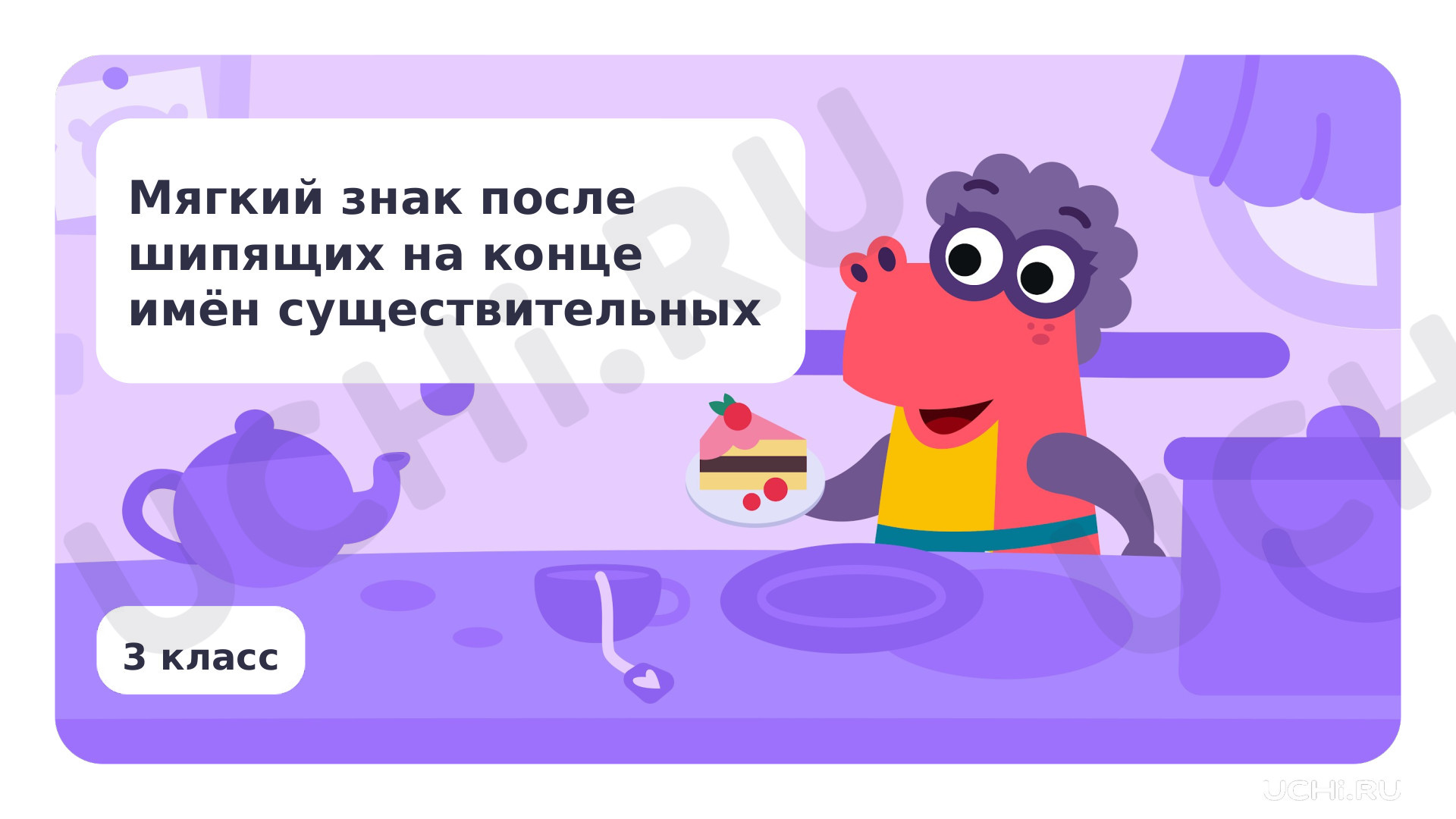 Предпросмотр материала Презентация по теме «Мягкий знак после шипящих на конце имён существительных»