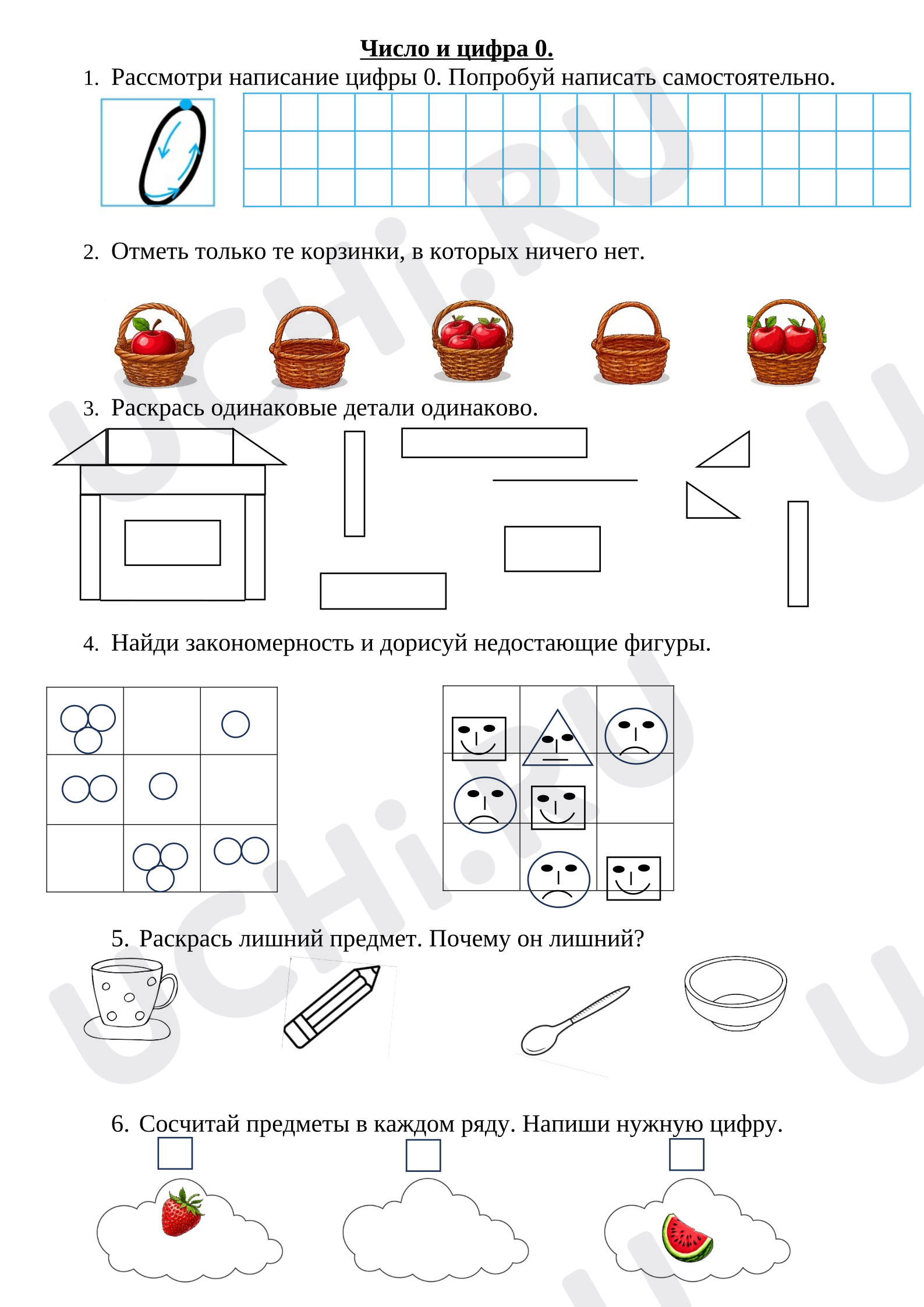 Предпросмотр материала Рабочий лист к уроку математики. Число и цифра 0.