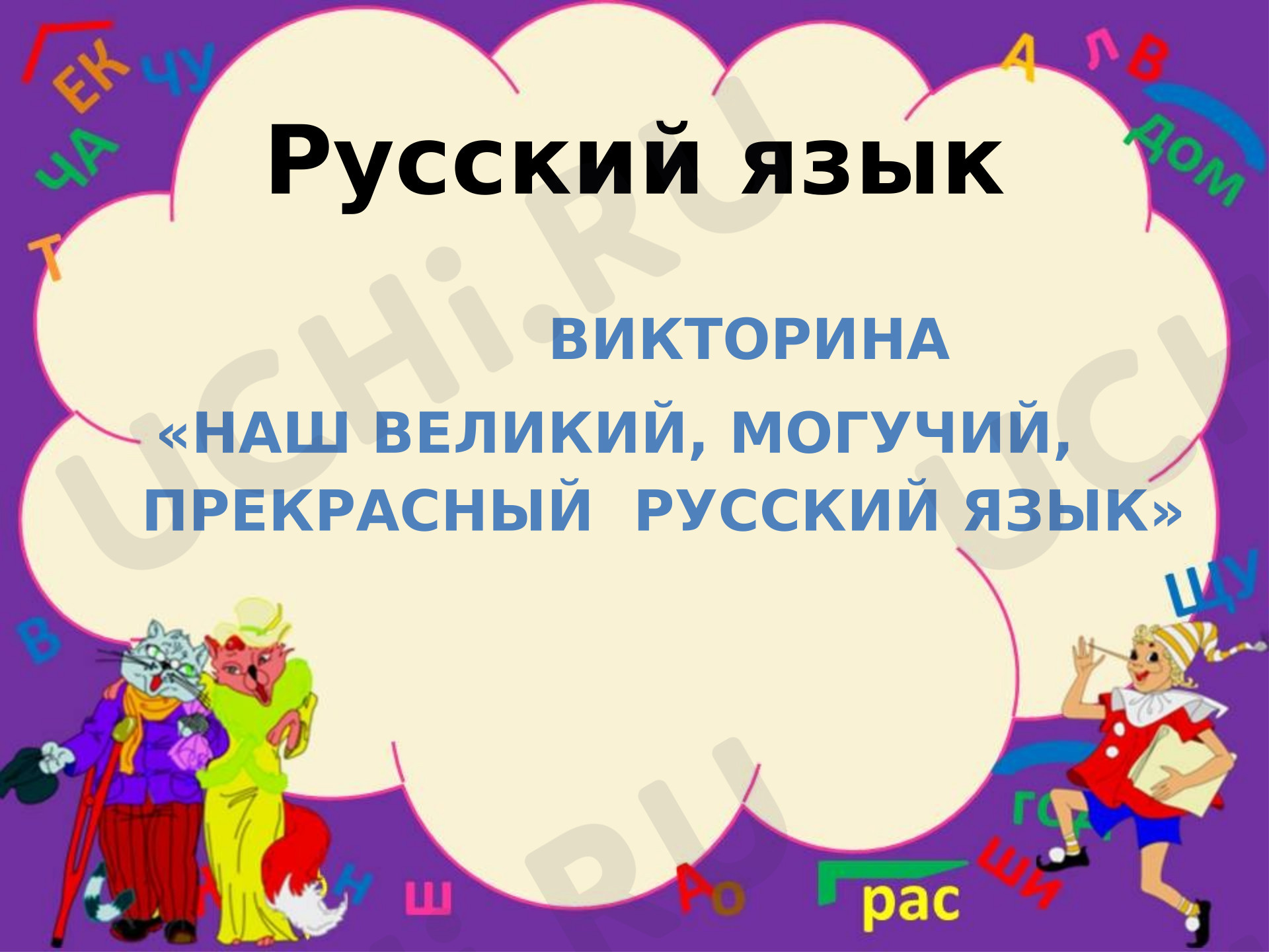 Предпросмотр материала Презентация. Викторина русский язык.