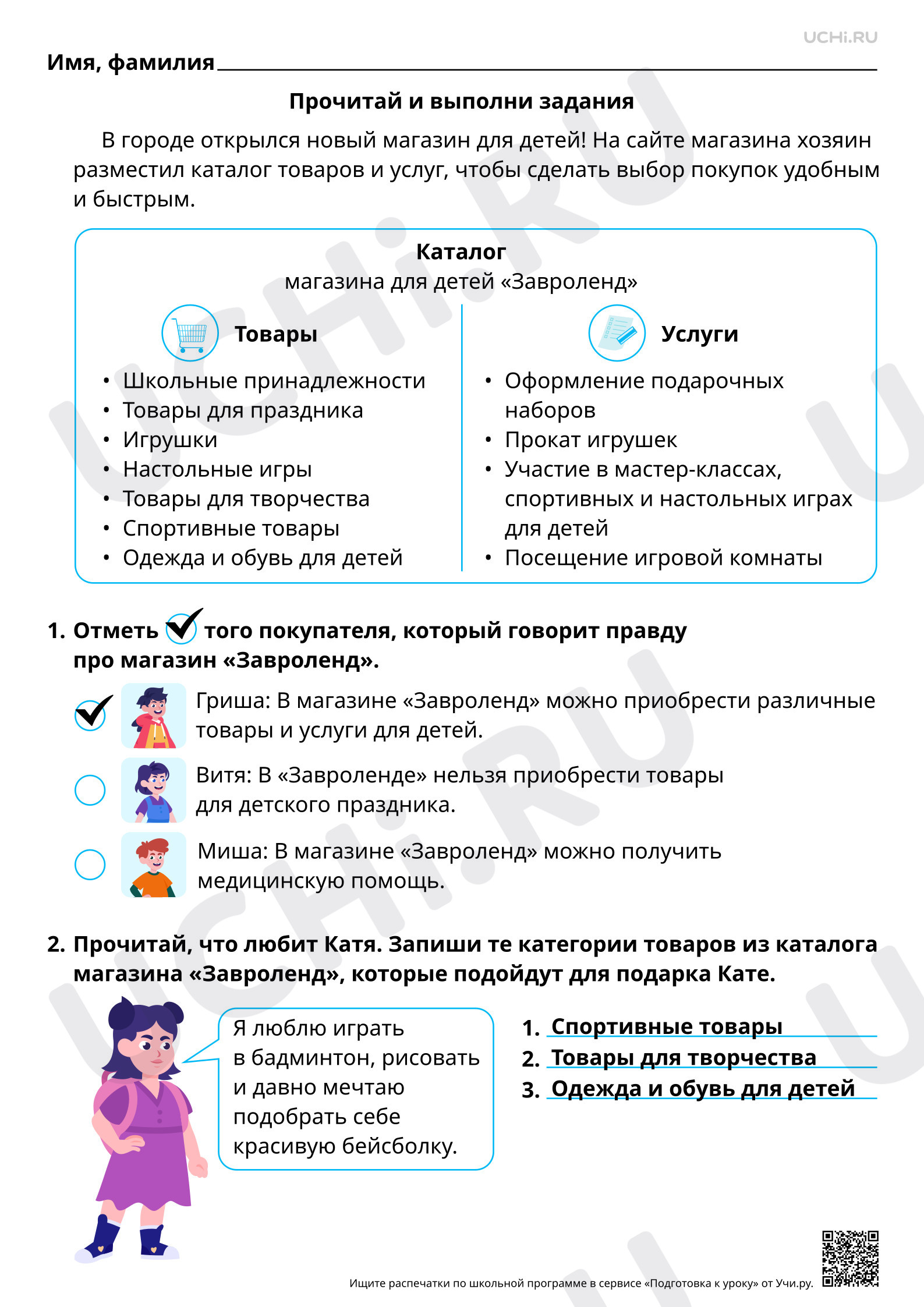Предпросмотр материала Читательская грамотность. Изучаем каталог магазина для детей. Ответы