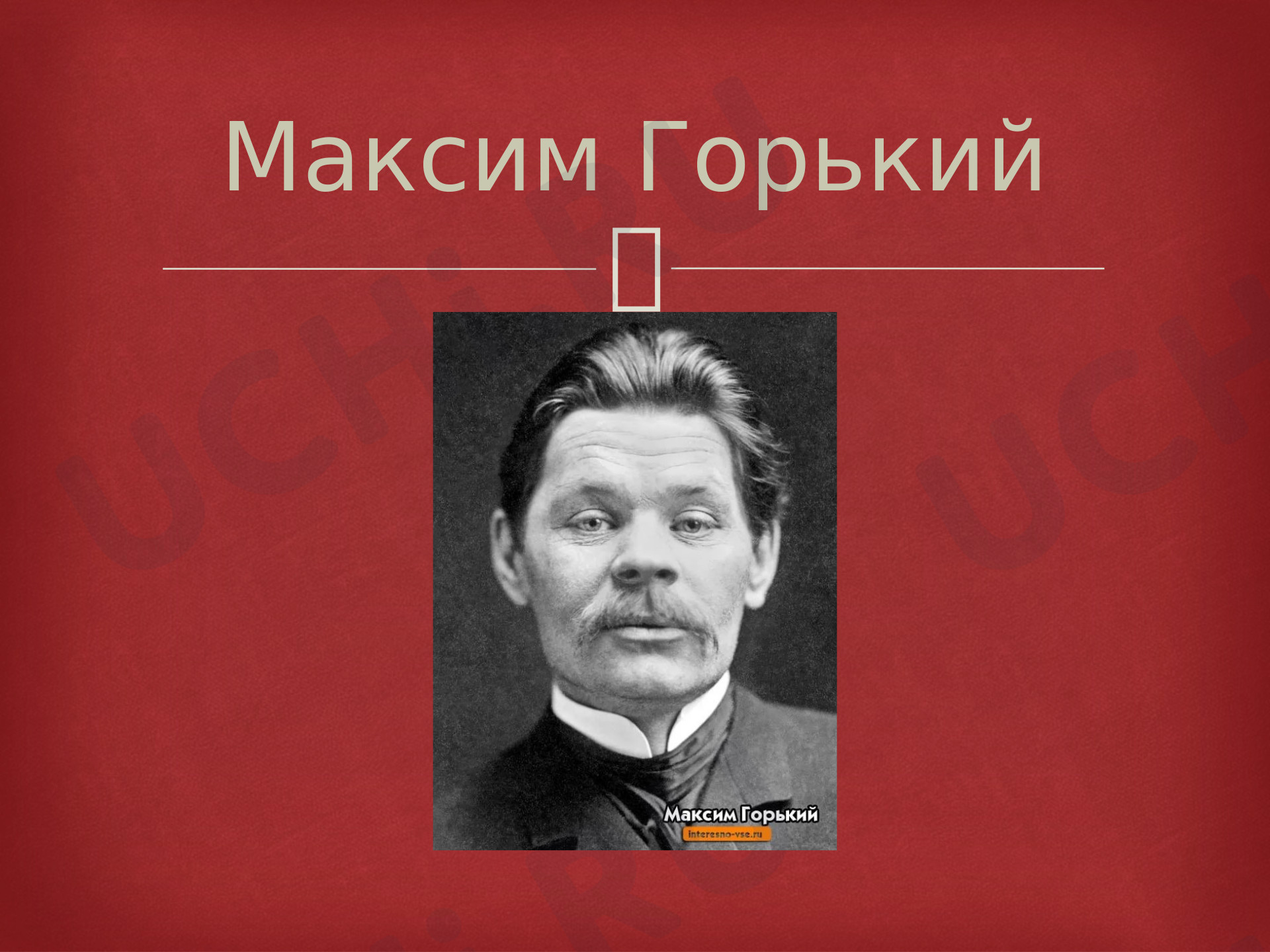 Предпросмотр материала Биография Максима Горького, произведения писателя для детей