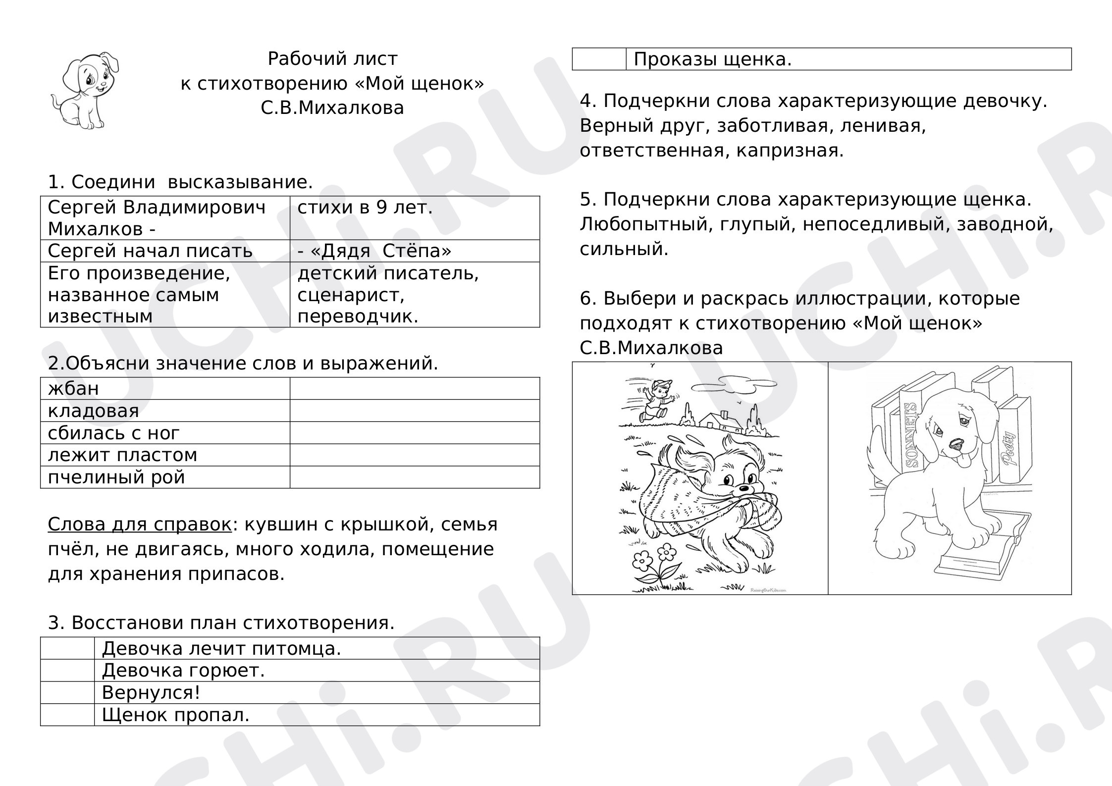 Предпросмотр материала Рабочий лист к стихотворению С.В. Михалкова "Мой щенок"