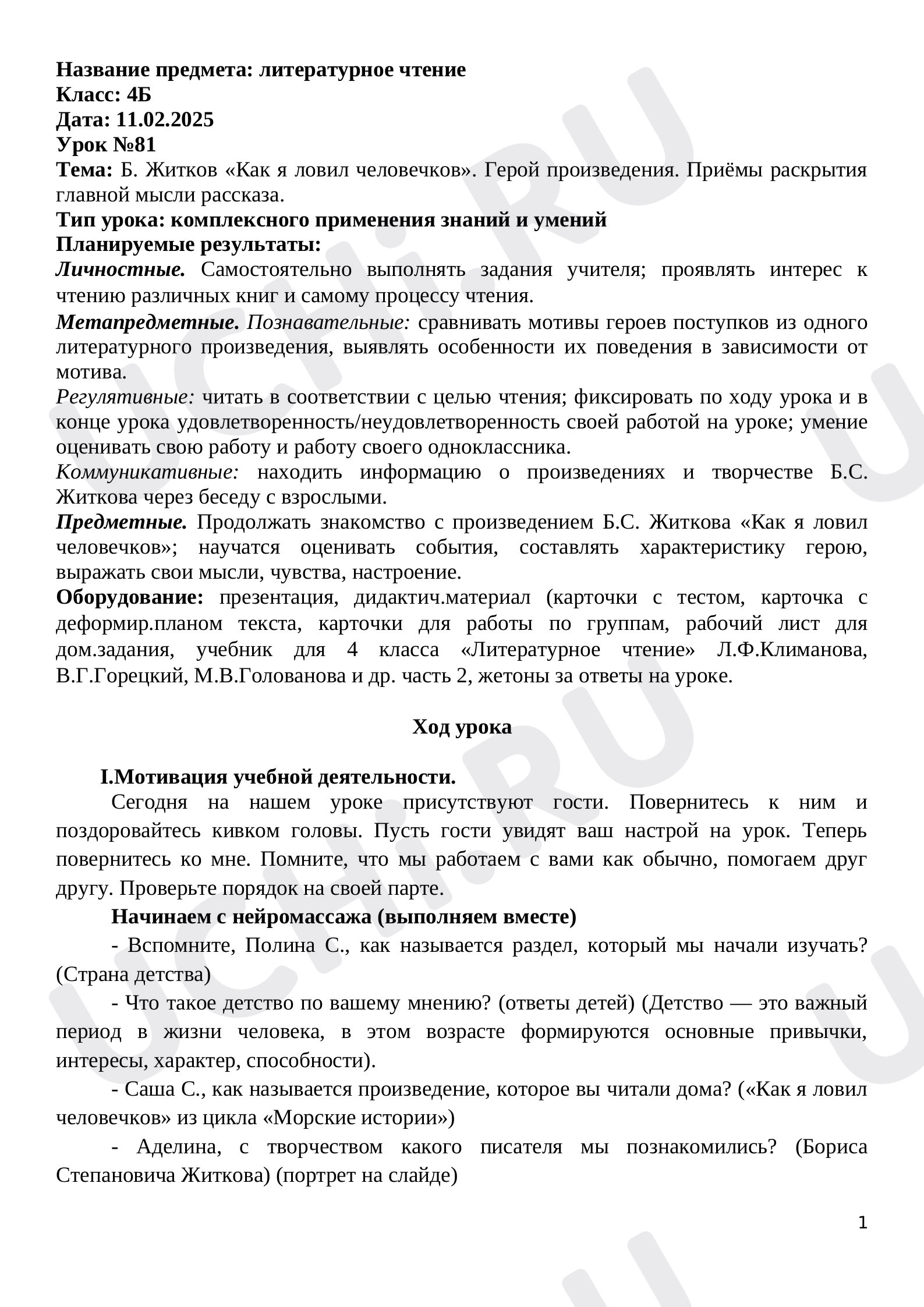 Предпросмотр материала Конспект к уроку по литературному чтению по теме: Приёмы раскрытия темы на примере рассказа Б. Житкова "Как я ловил человечков"
