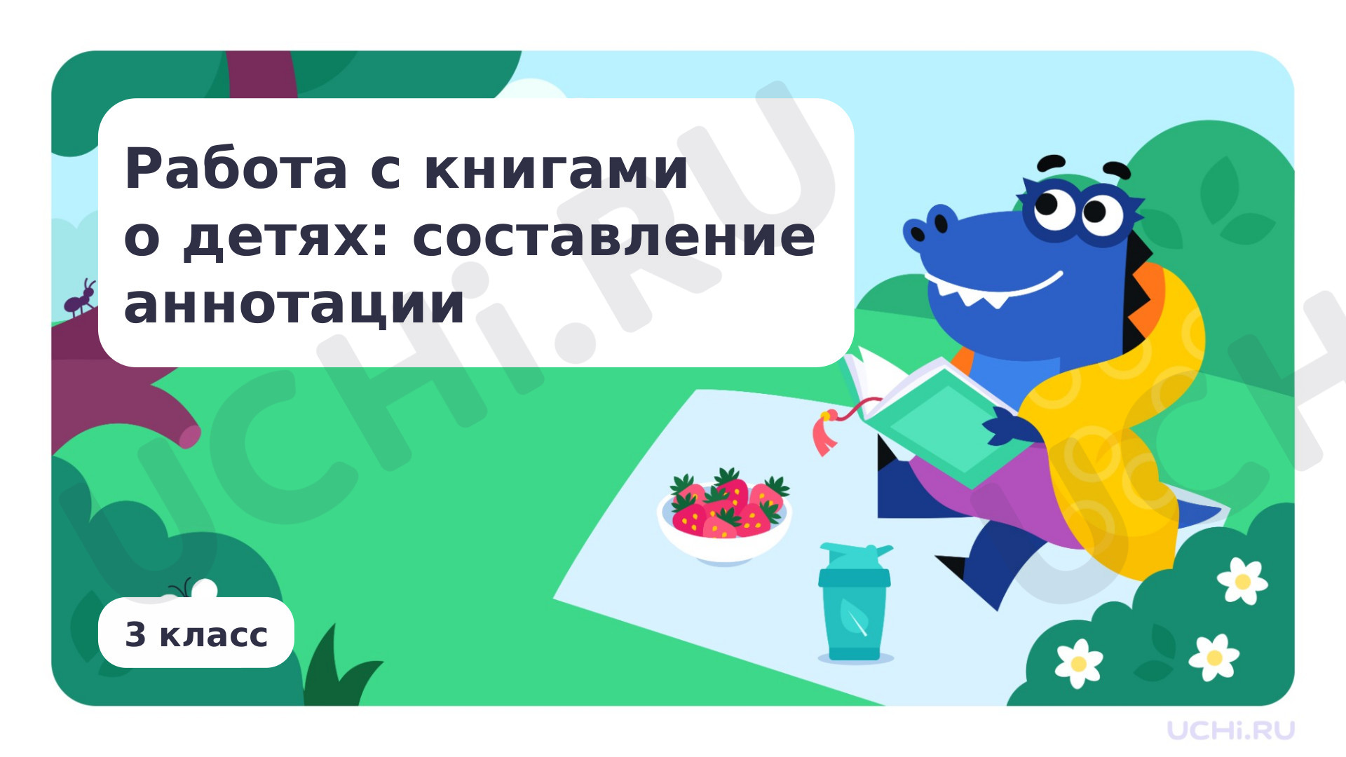 Предпросмотр материала Работа с книгами о детях: составление аннотации
