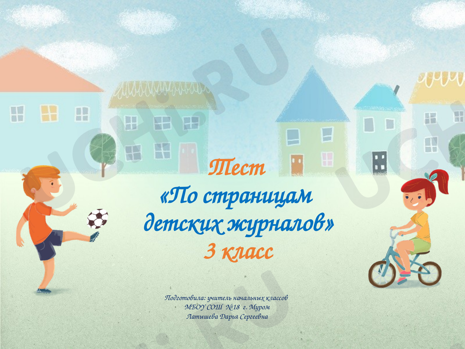 Предпросмотр материала Презентация «Тест по страницам детских журналов».