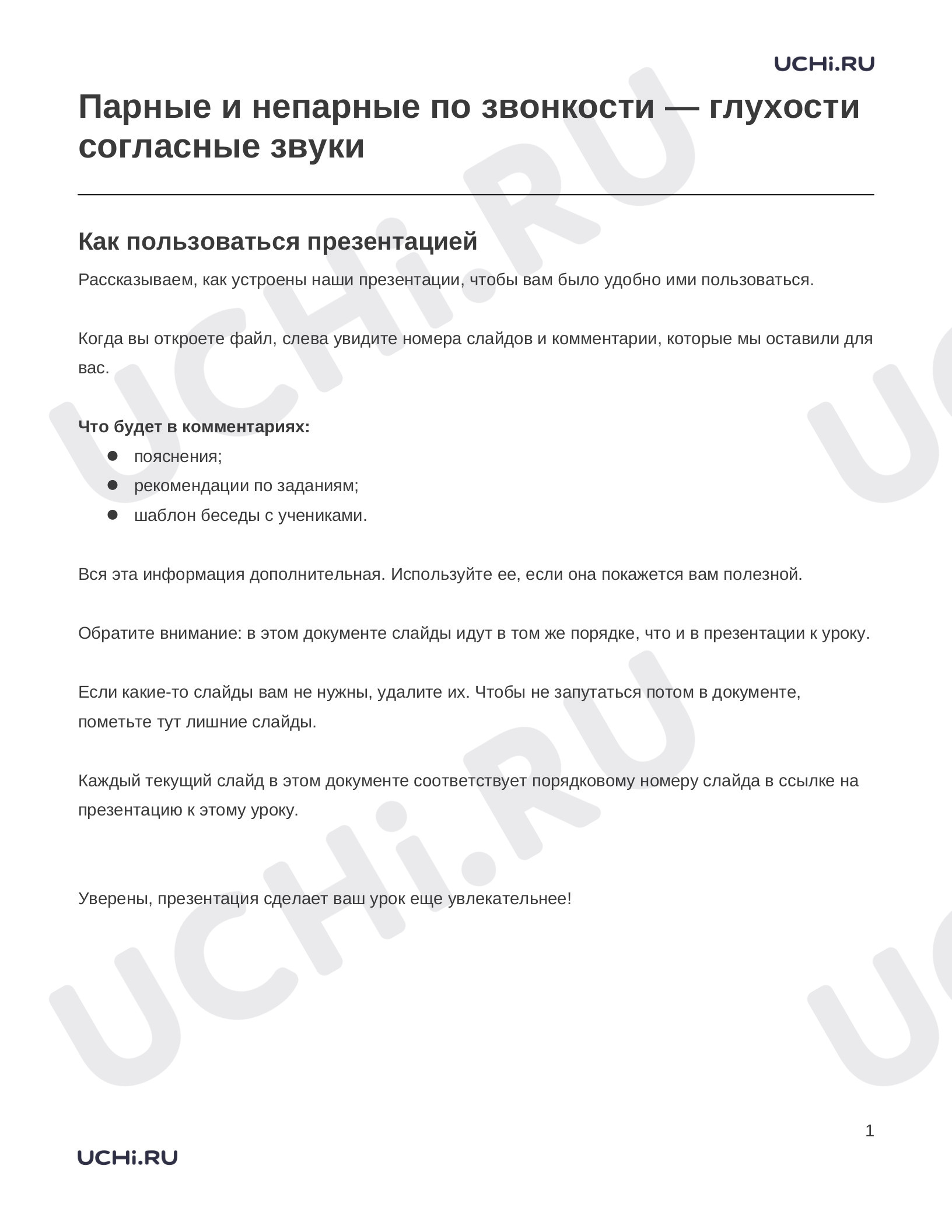 Предпросмотр материала Заметки к презентации «Парные и непарные по звонкости — глухости согласные звуки»