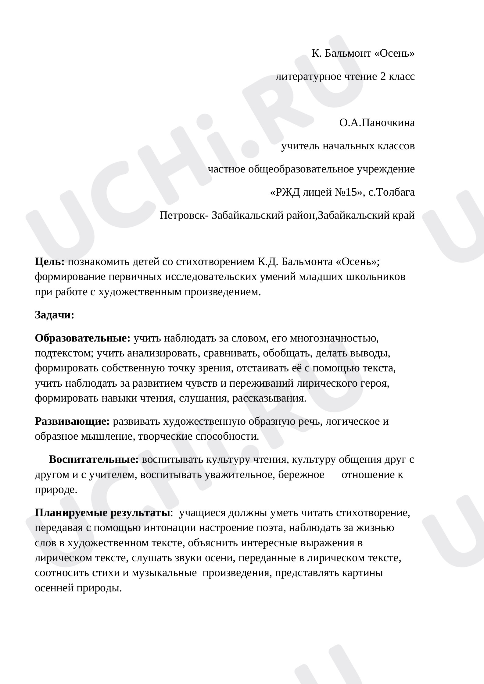 Предпросмотр материала Конспект урока литературного чтения. К.Д.Бальмонт «Осень».