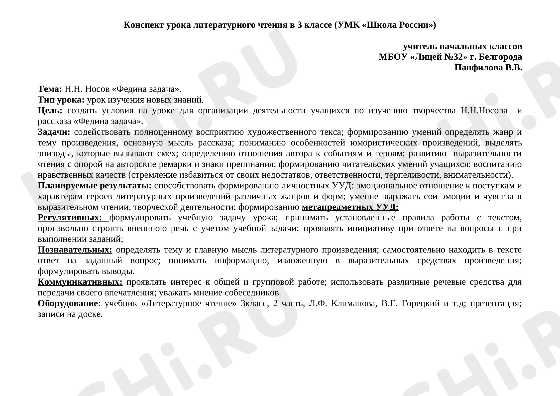 Предпросмотр материала Конспект урока по литературному чтению. Федина задача.