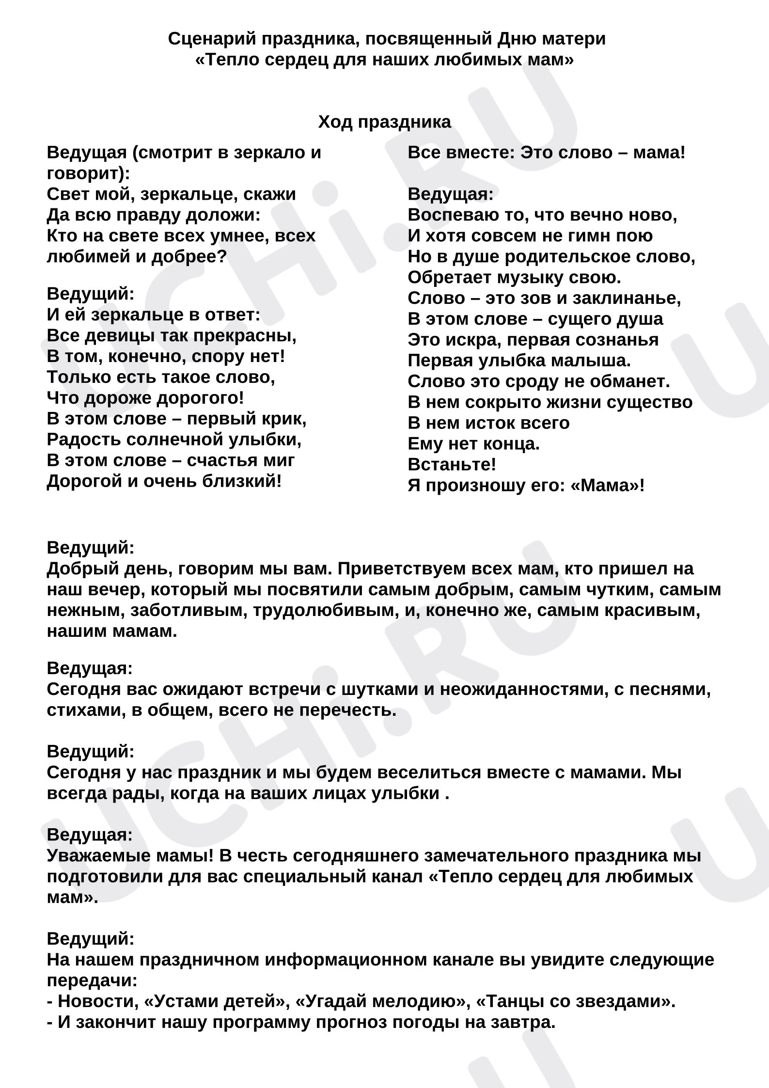 Предпросмотр материала Сценарий ко Дню матери