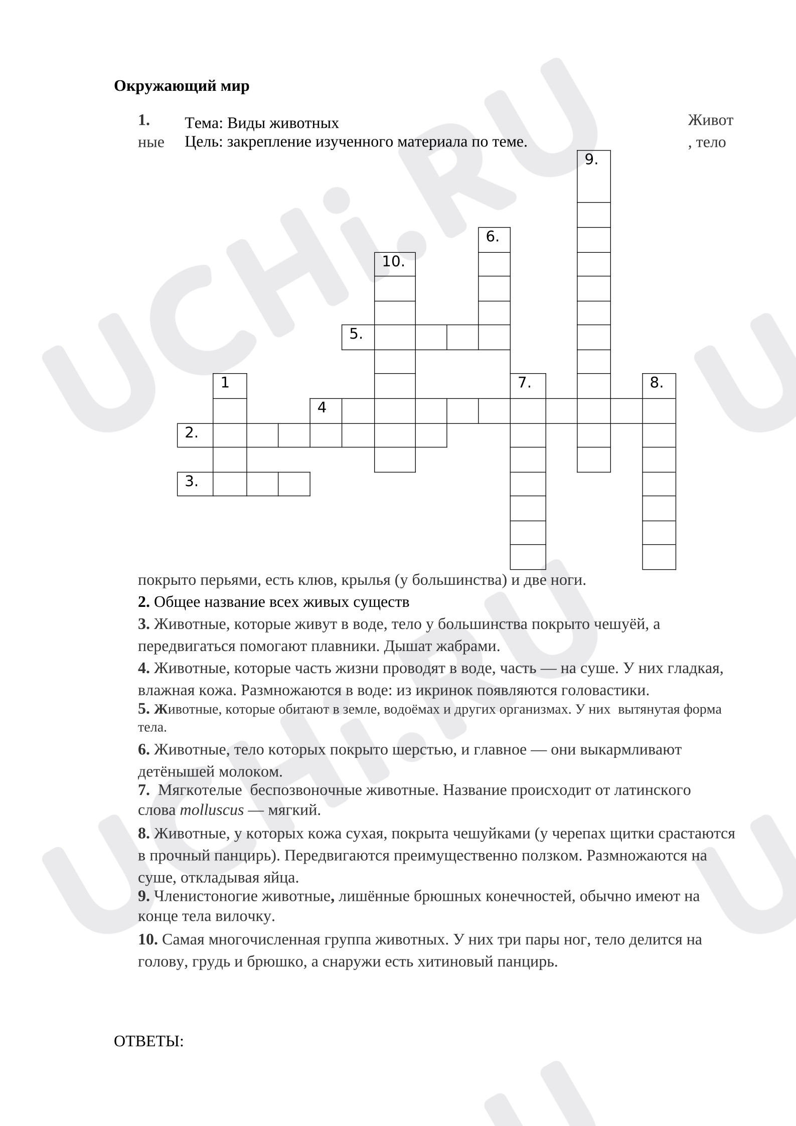 Предпросмотр материала Рабочий лист к уроку окружающего мира. Виды животных. Закрепление. Кроссворд
