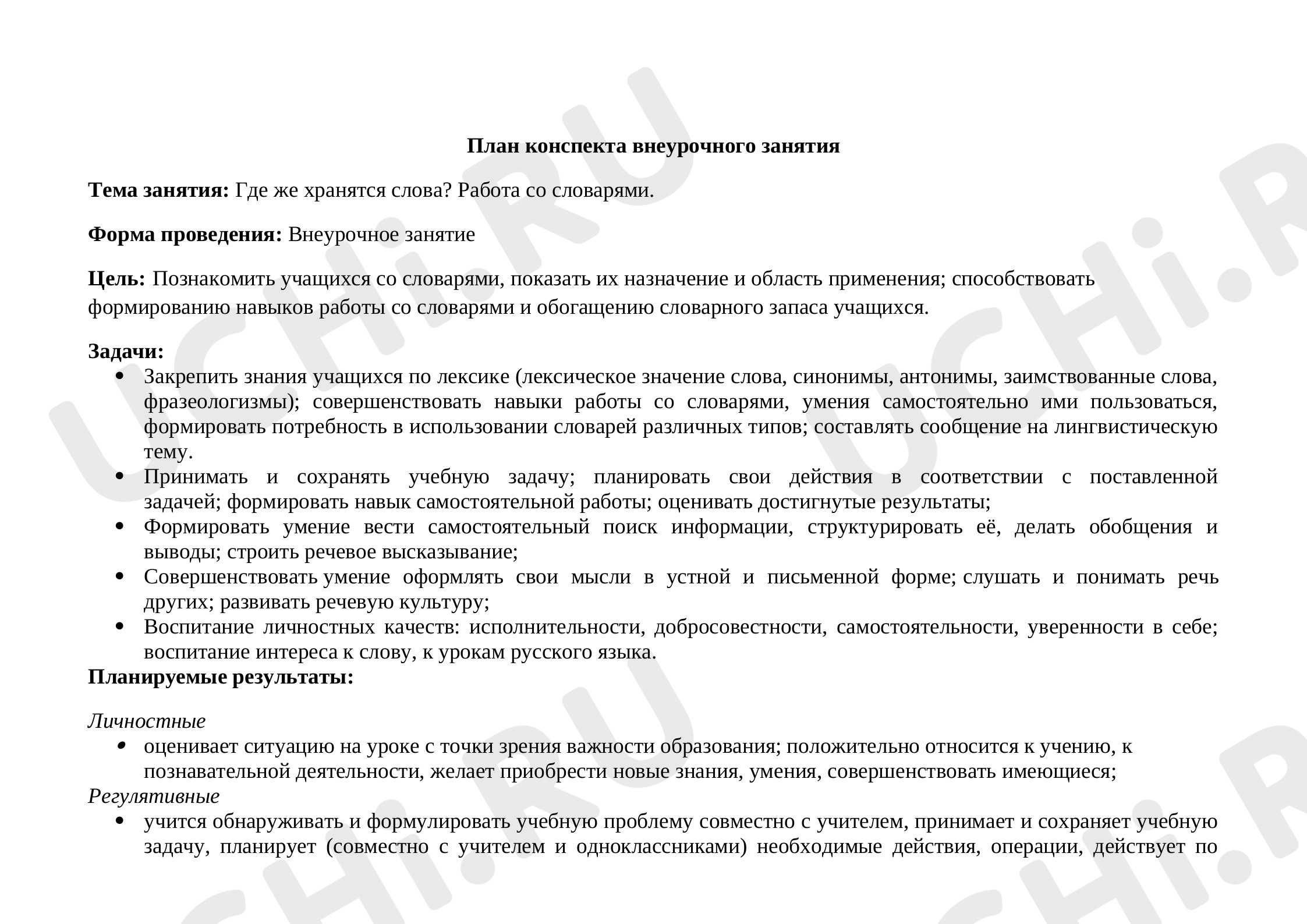 Предпросмотр материала Где же хранятся слова? Работа со словарями