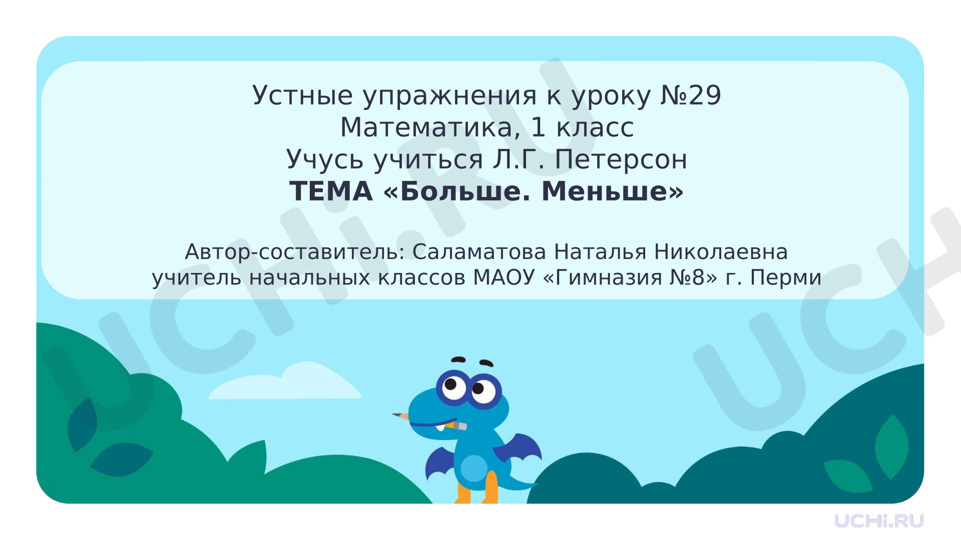Предпросмотр материала Презентация к уроку математики. Сравнение групп предметов. Больше. Меньше.