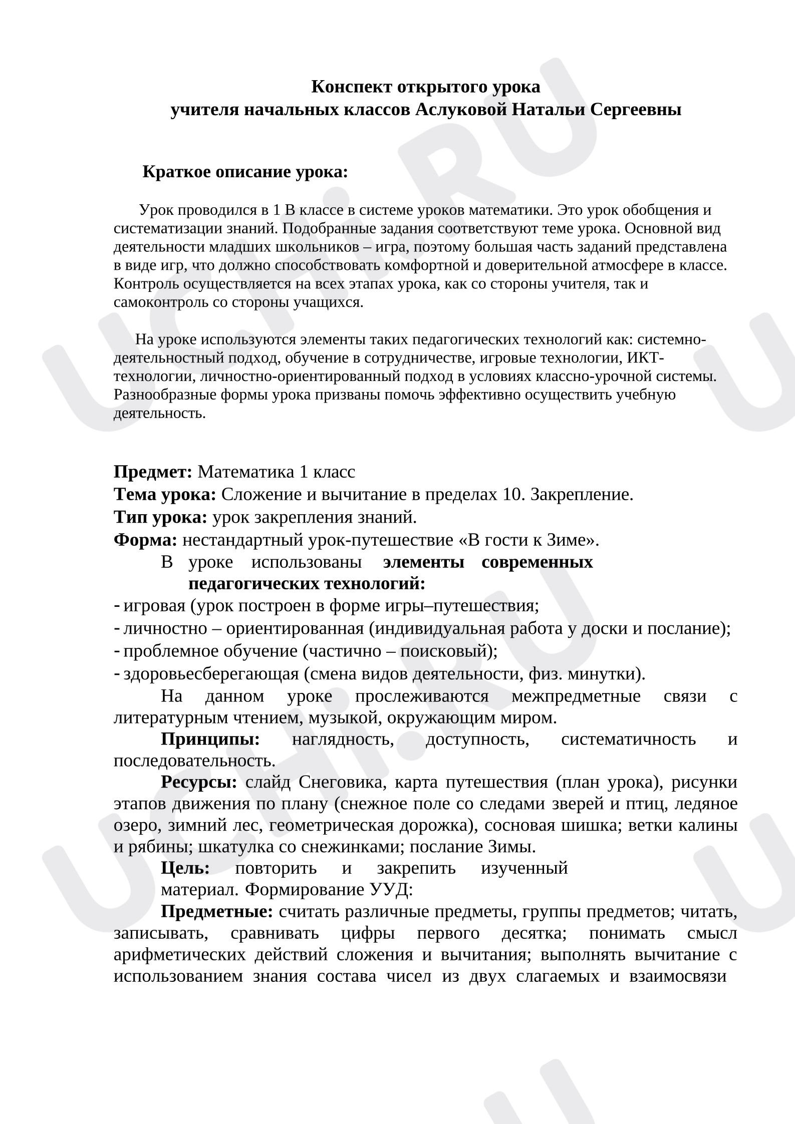 Предпросмотр материала План урока математики. Сложение и вычитание в пределах 10. Закрепление.