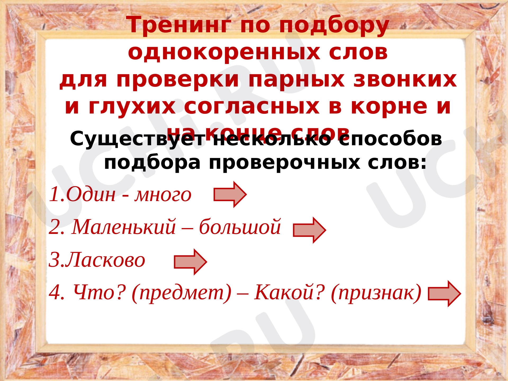 Предпросмотр материала Тренинг по подбору однокоренных слов для проверки парных звонких и глухих согласных в корне и на конце слов