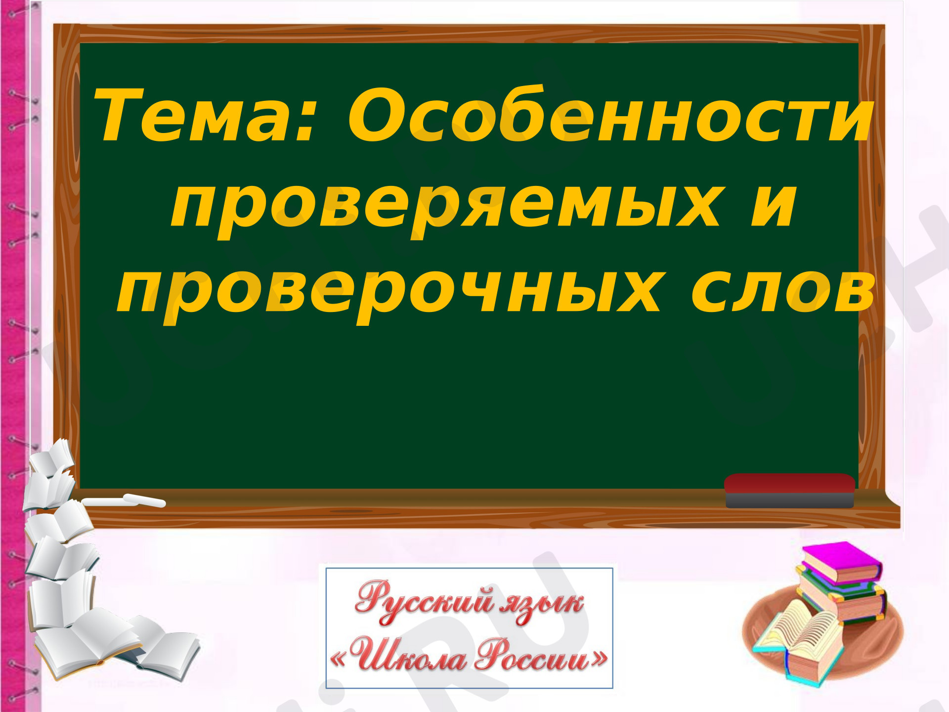 Предпросмотр материала Презентация к уроку русского языка. Особенности проверяемых и проверочных слов