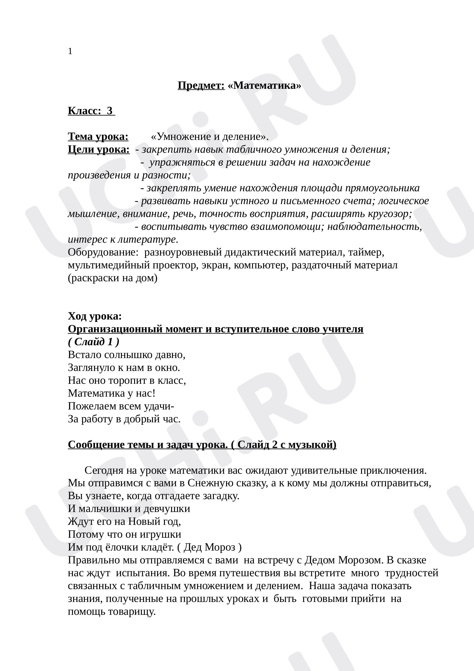 Предпросмотр материала Открытый урок. Умножение и деление