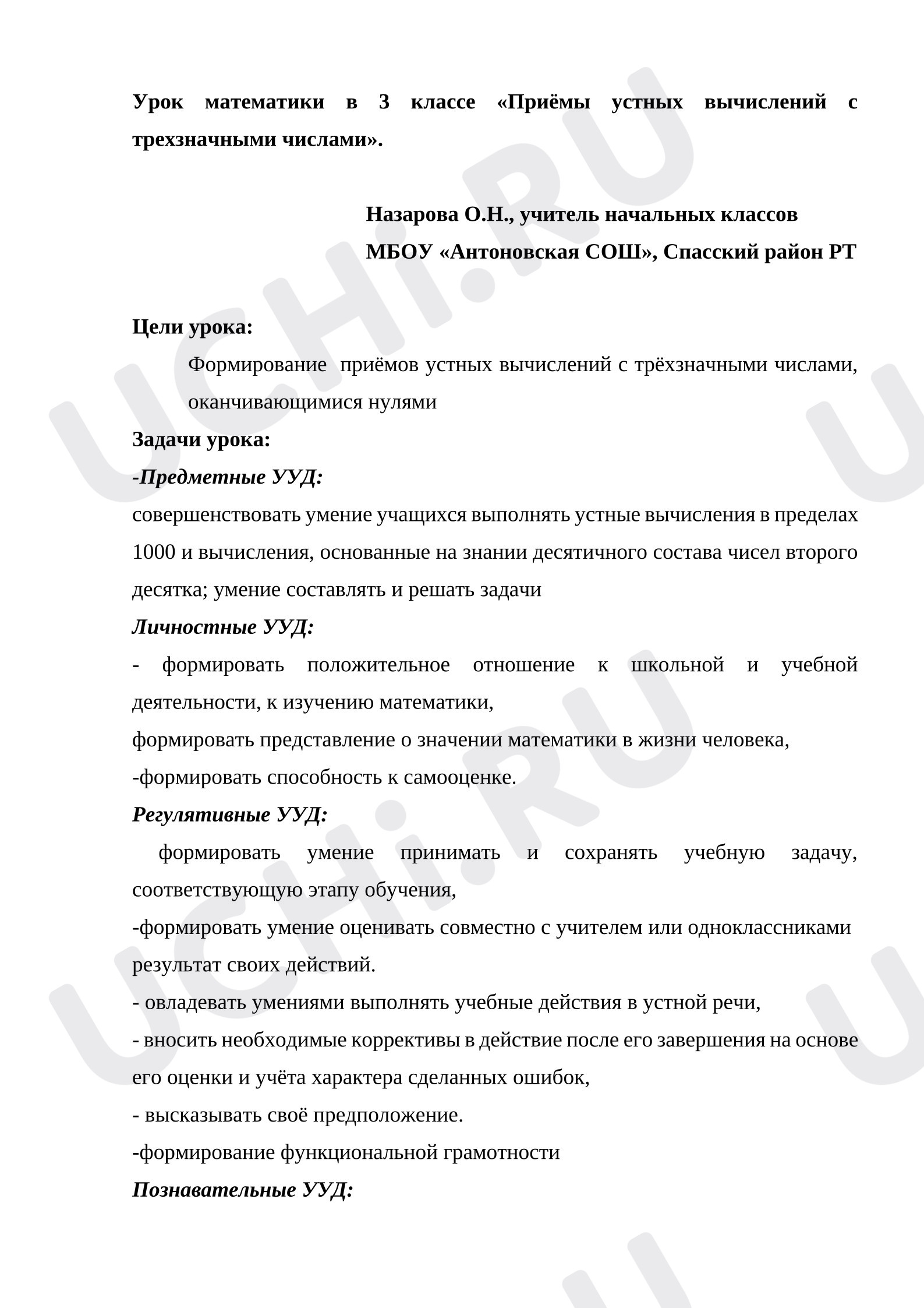 Предпросмотр материала Урок математики по теме «Приёмы устных вычислений с трехзначными числами».
