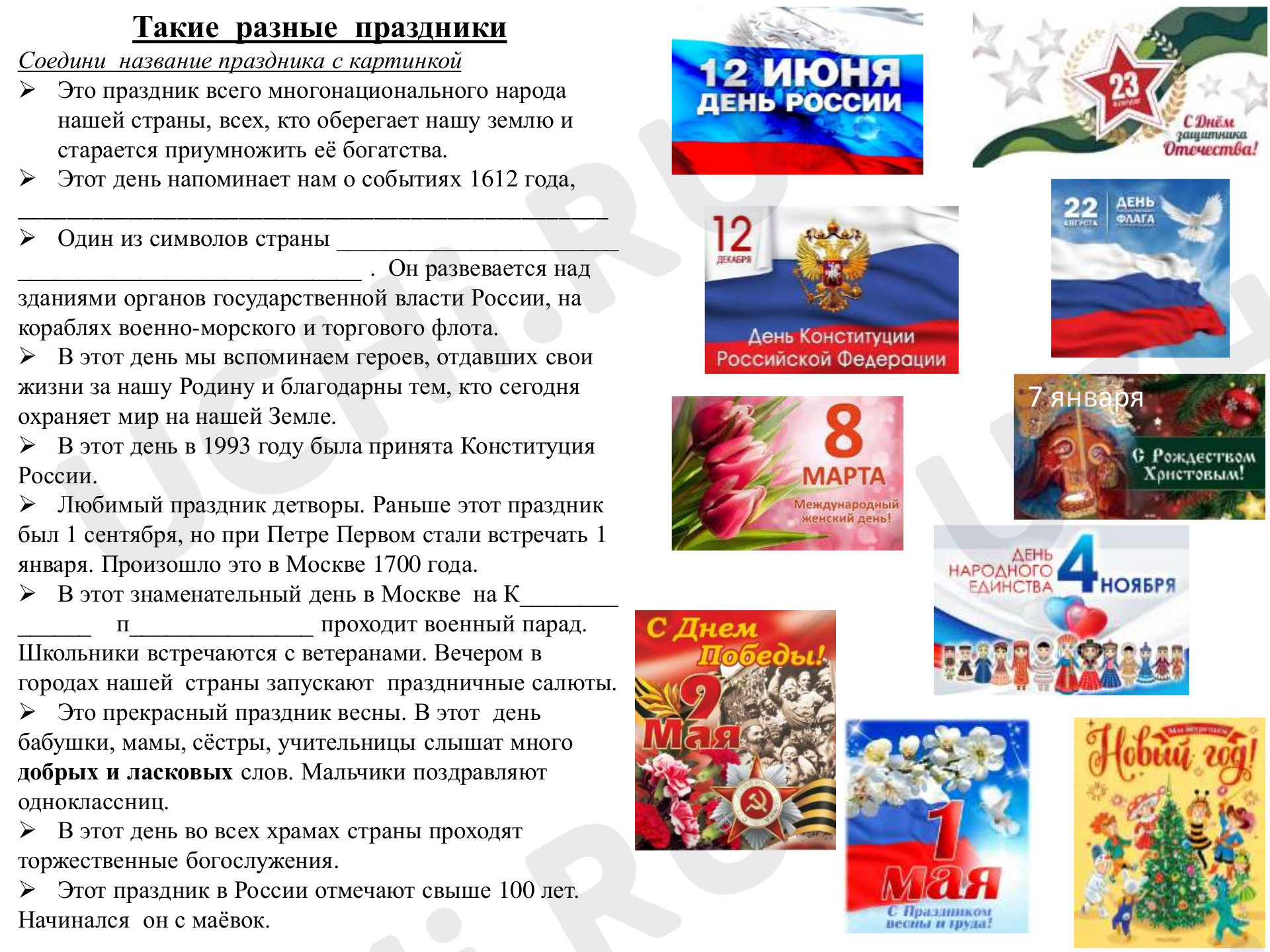 Предпросмотр материала Рабочий лист к уроку окружающего мира по теме: Такие разные праздники