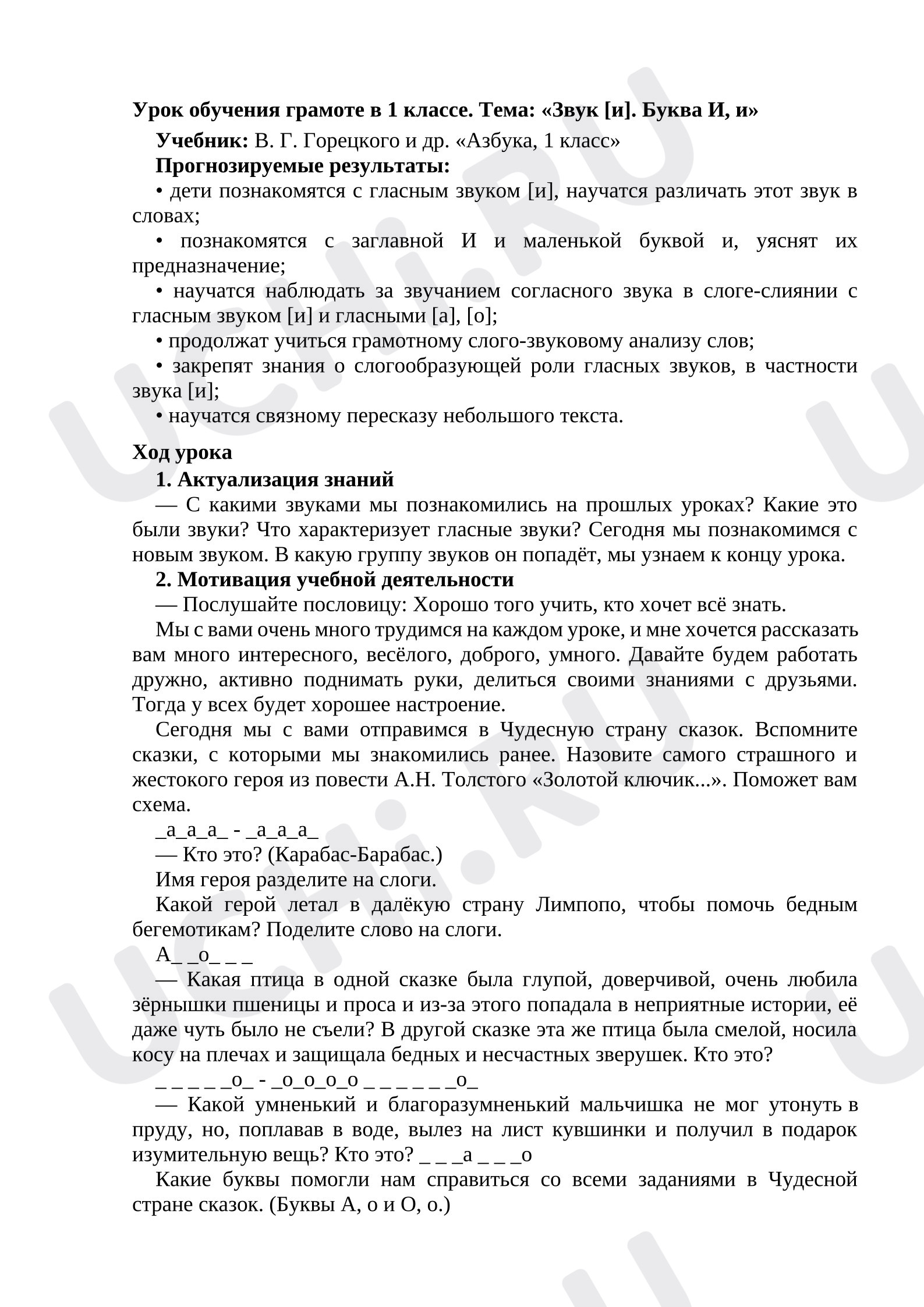 Предпросмотр материала План урока обучения грамоте в 1 классе. Тема: «Звук [и]. Буква И, и».
