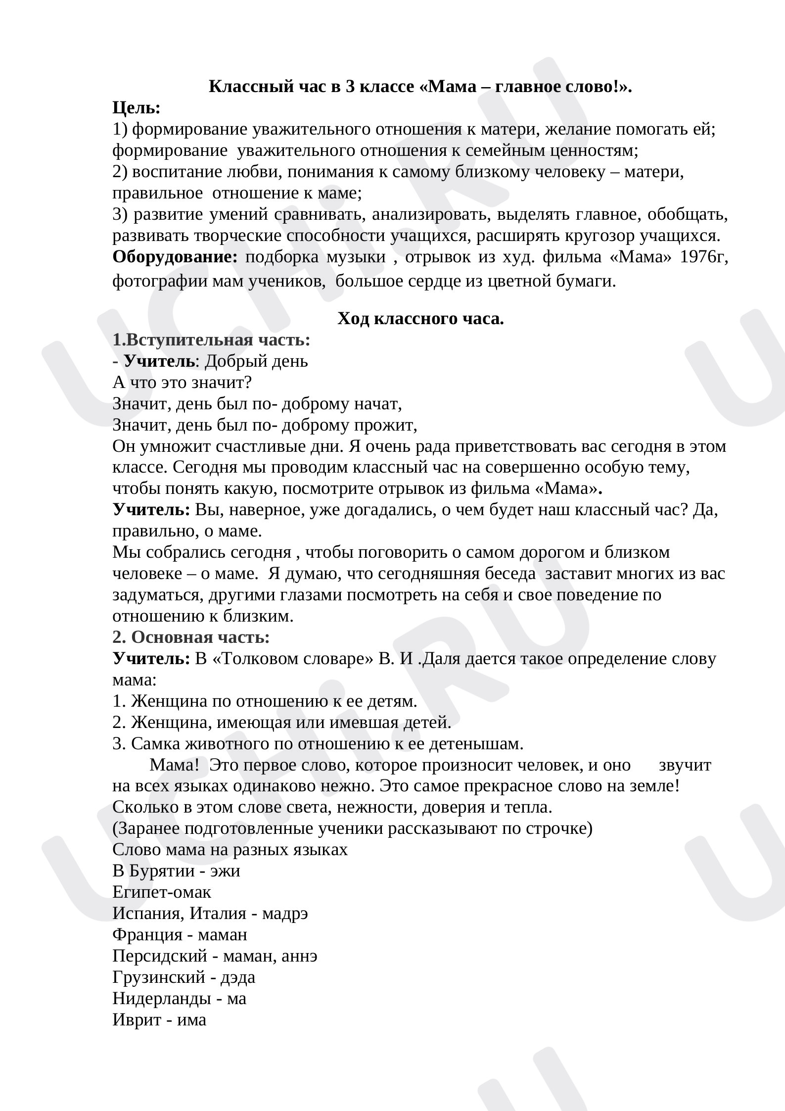 Предпросмотр материала Классный час по теме:  "Мама - главное слово!"