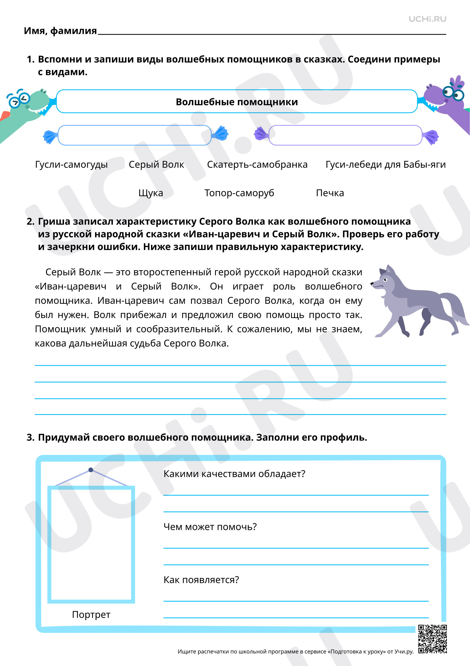 Предпросмотр материала Характеристика героя, волшебные помощники. На примере русской народной сказки «Иван-царевич и серый волк». Базовый уровень
