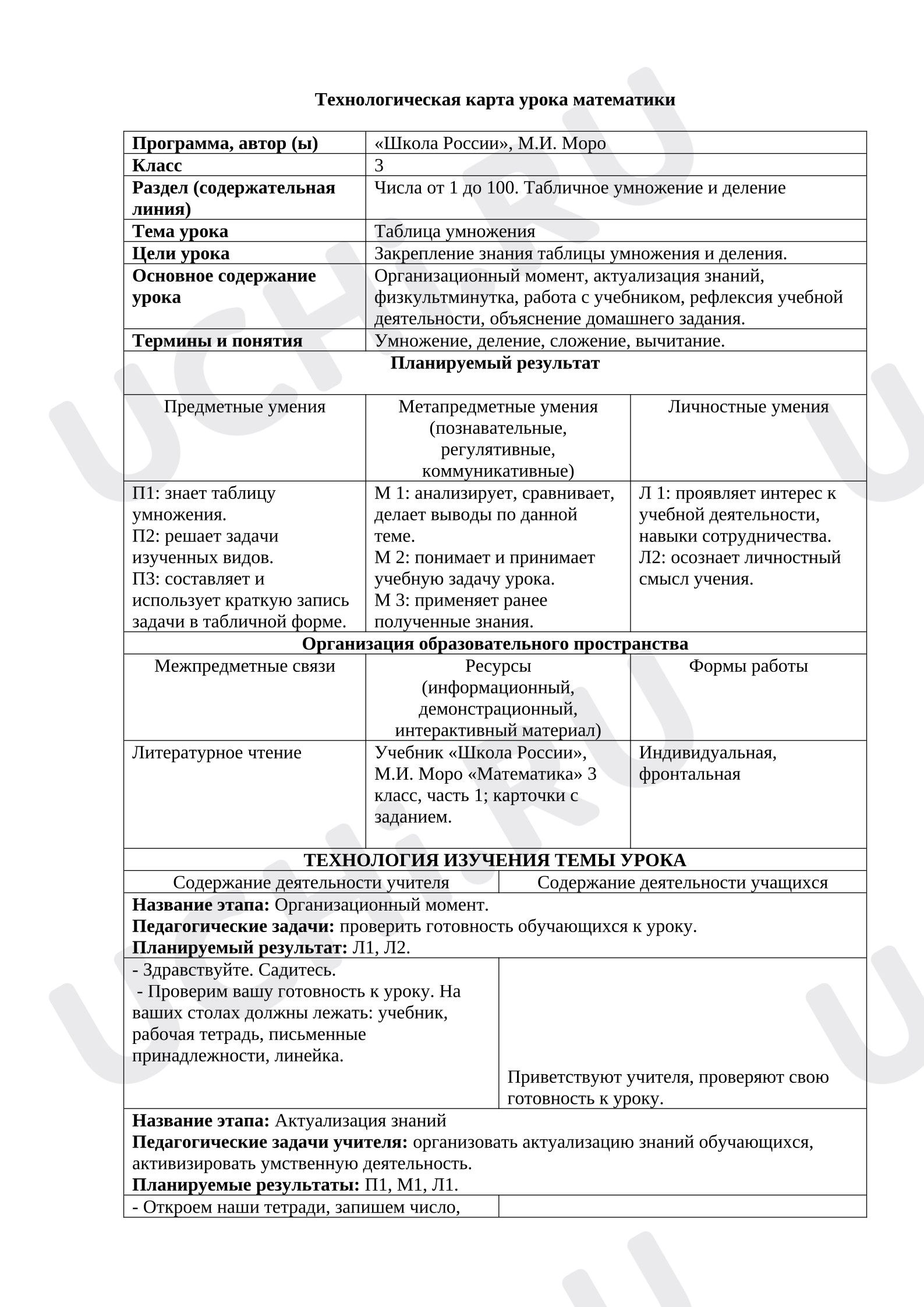 Предпросмотр материала План урока математики по теме:  "Таблица умножения закрепление"