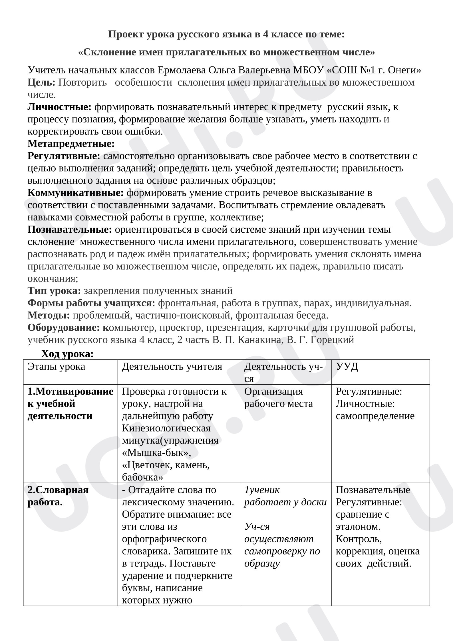 Предпросмотр материала Урок русского языка в 4 классе по теме " Склонение имён прилагательных во множественном числе"