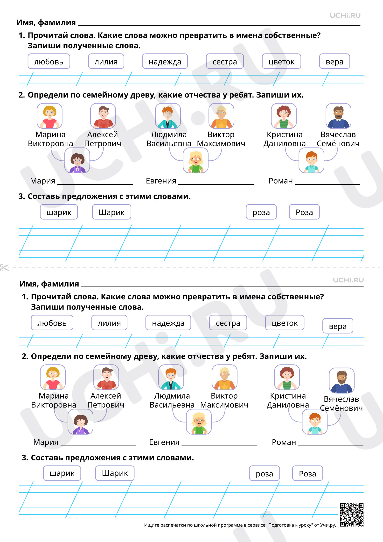 Предпросмотр материала Прописная буква в именах собственных: в именах и фамилиях людей. Прописная буква в именах собственных: в кличках животных. Повышенный уровень