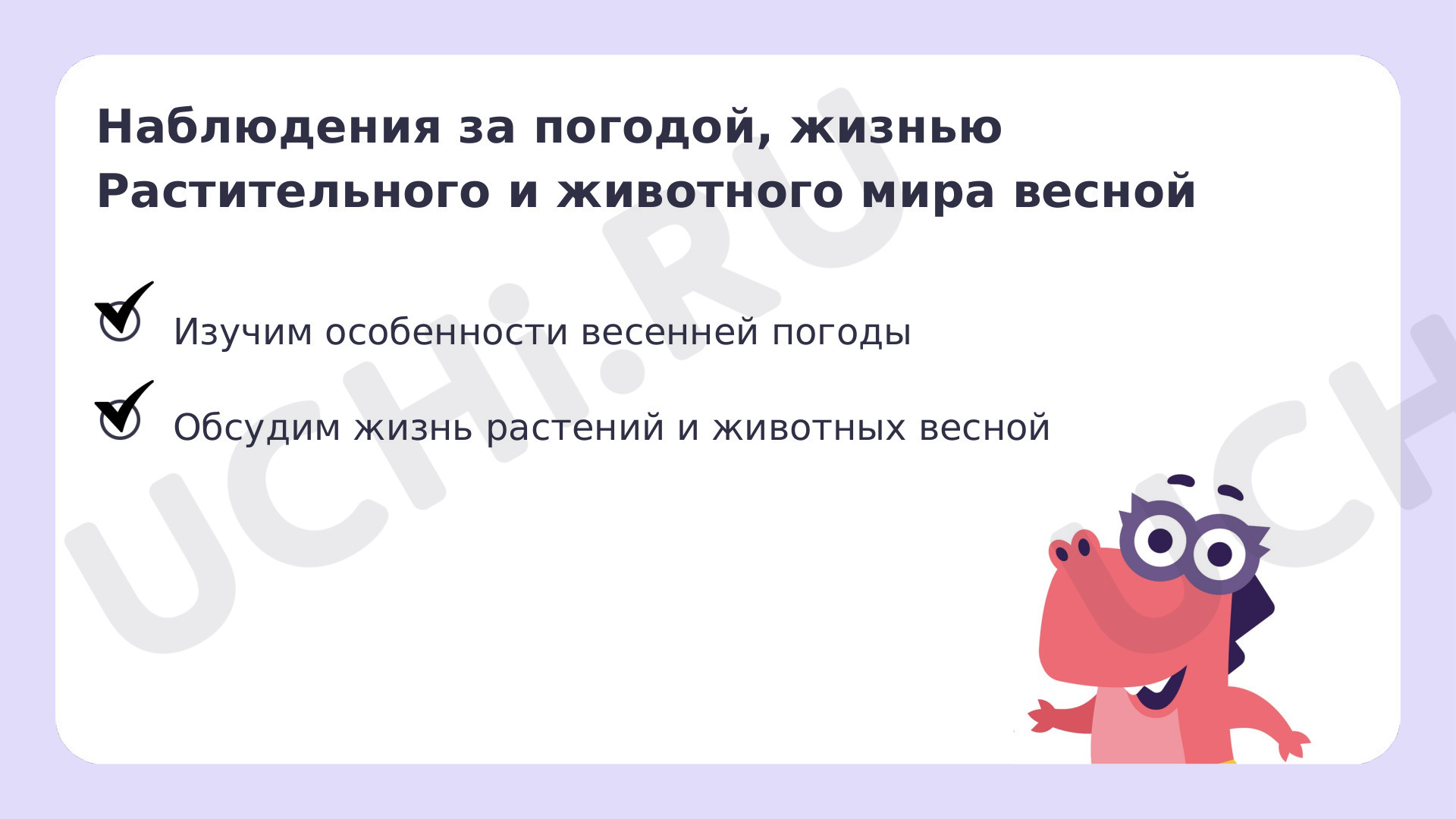 Ответы к рабочим листам по теме «Времена года. Наблюдения за погодой,  жизнью растительного и животного мира весной»: Наблюдения за особенностью  погоды, жизнью растительного и животного мира весной | Учи.ру