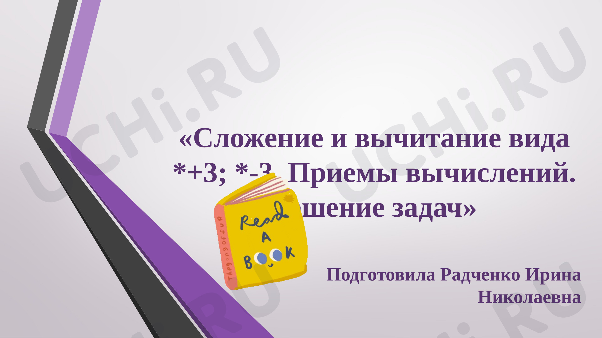 Предпросмотр материала Сложение и вычитание вида +3, -3. Приемы вычислений. Решение задач